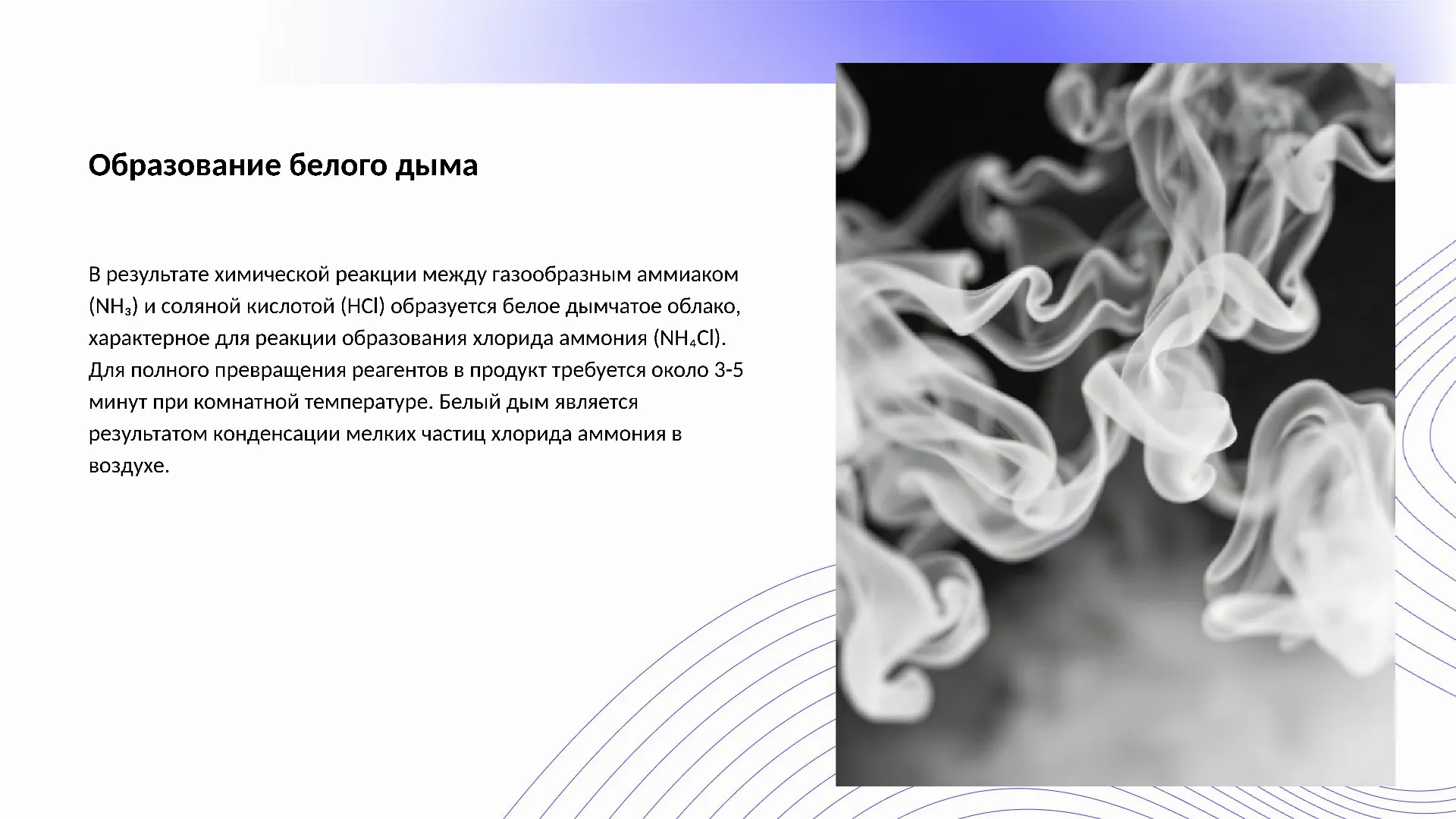 Образование белого дыма - слайд для презентации на тему 
