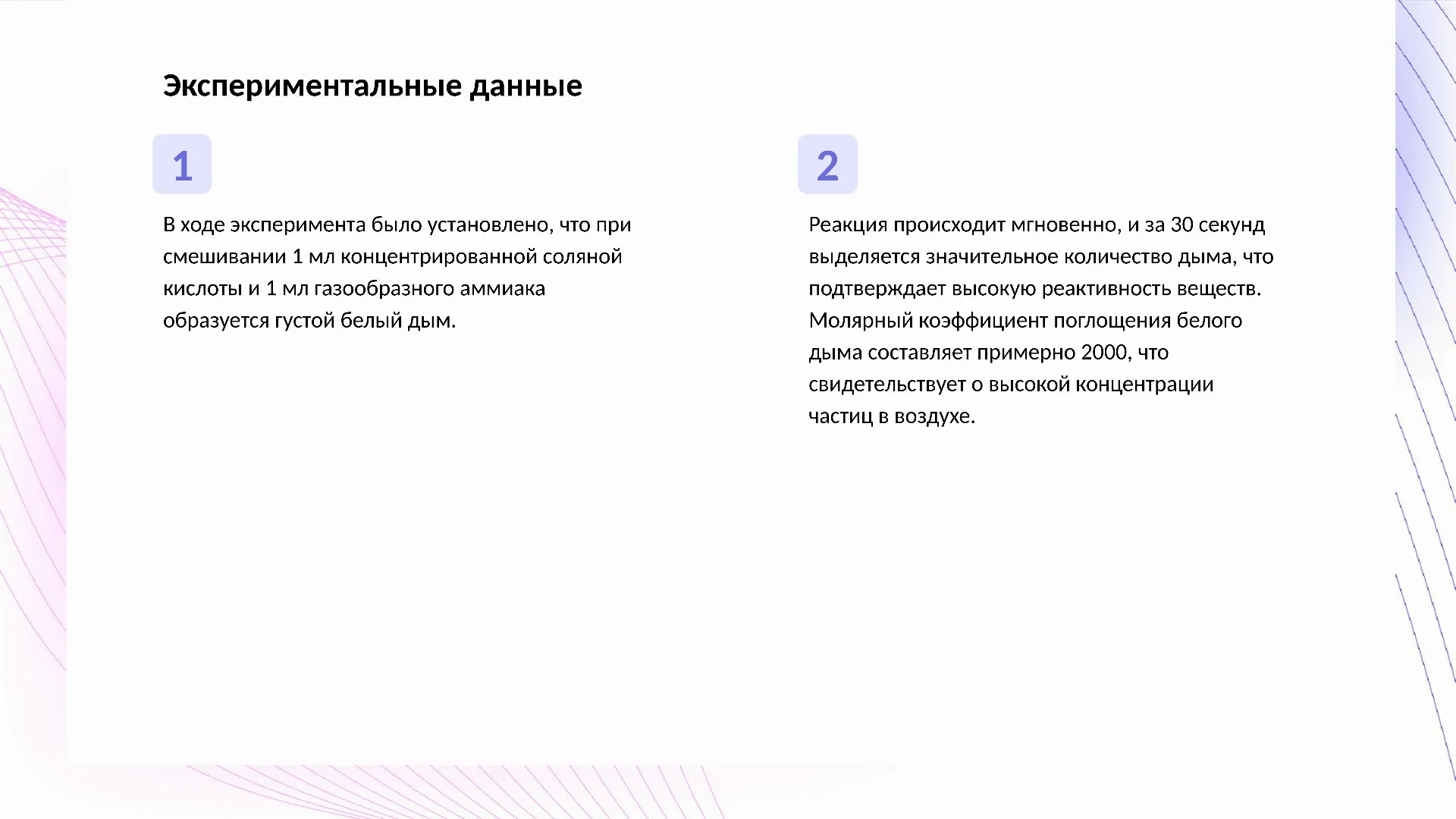 Экспериментальные данные - слайд для презентации на тему 