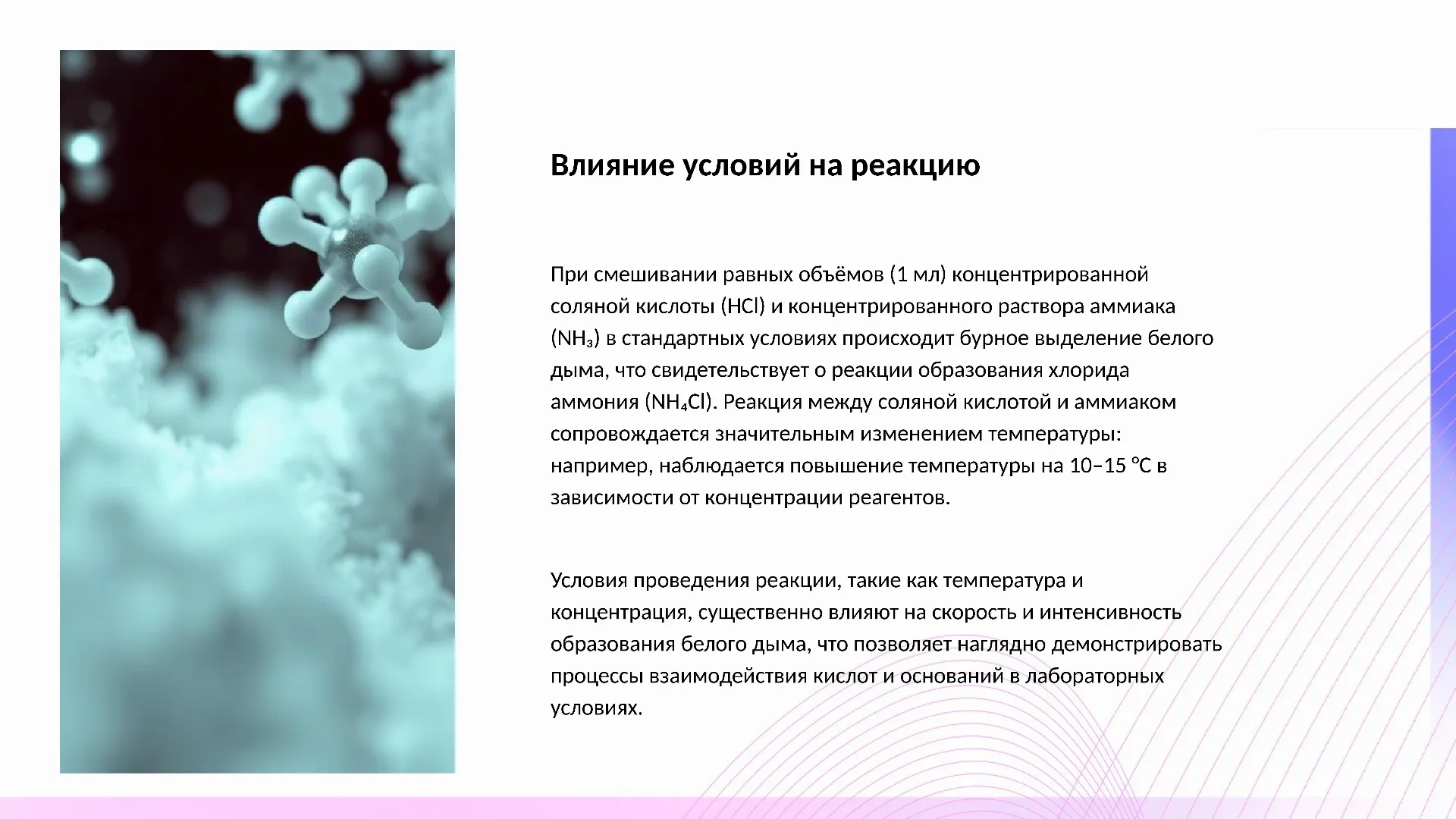 Влияние условий на реакцию - слайд для презентации на тему 