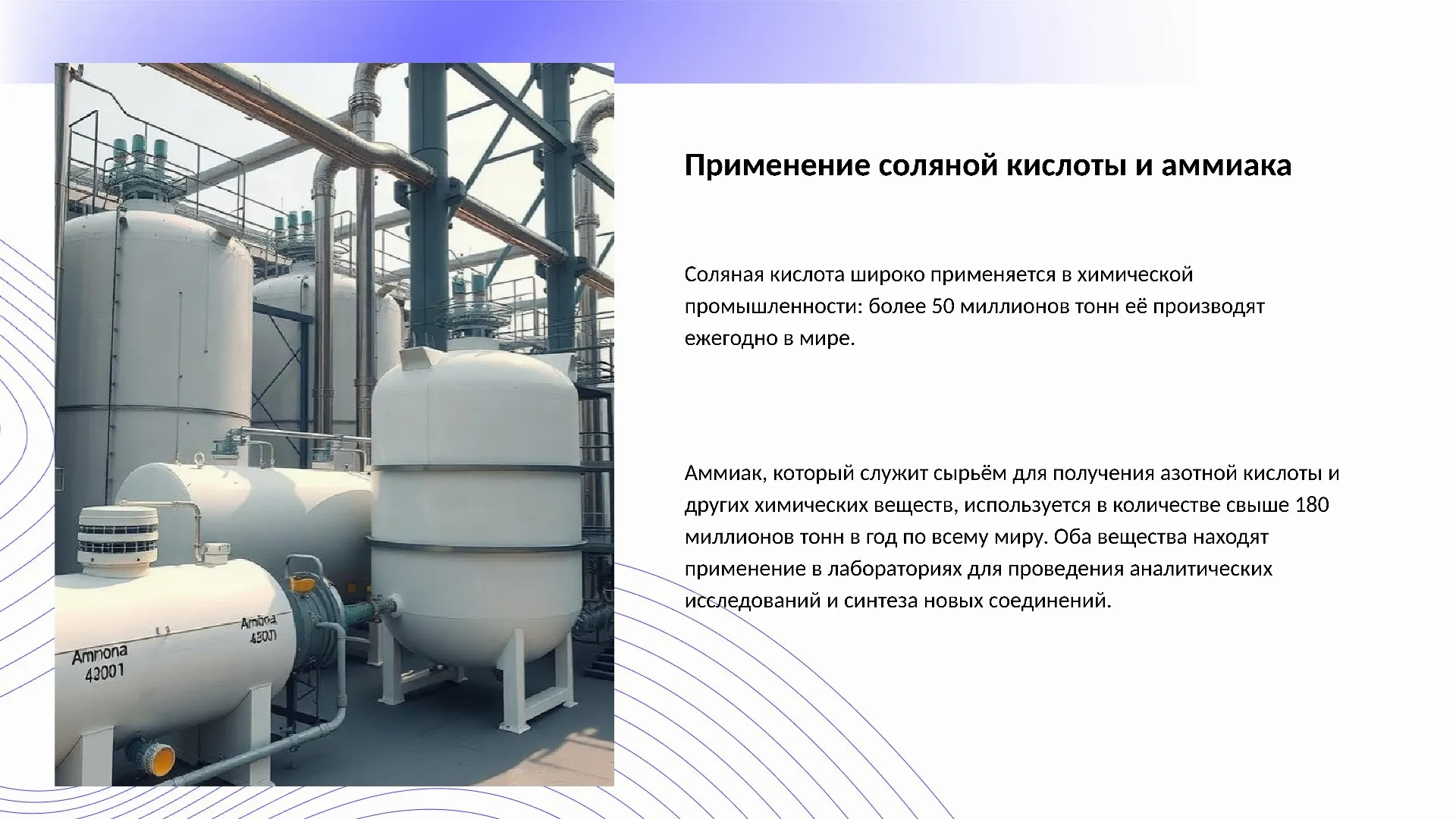 Применение соляной кислоты и аммиака - слайд для презентации на тему 