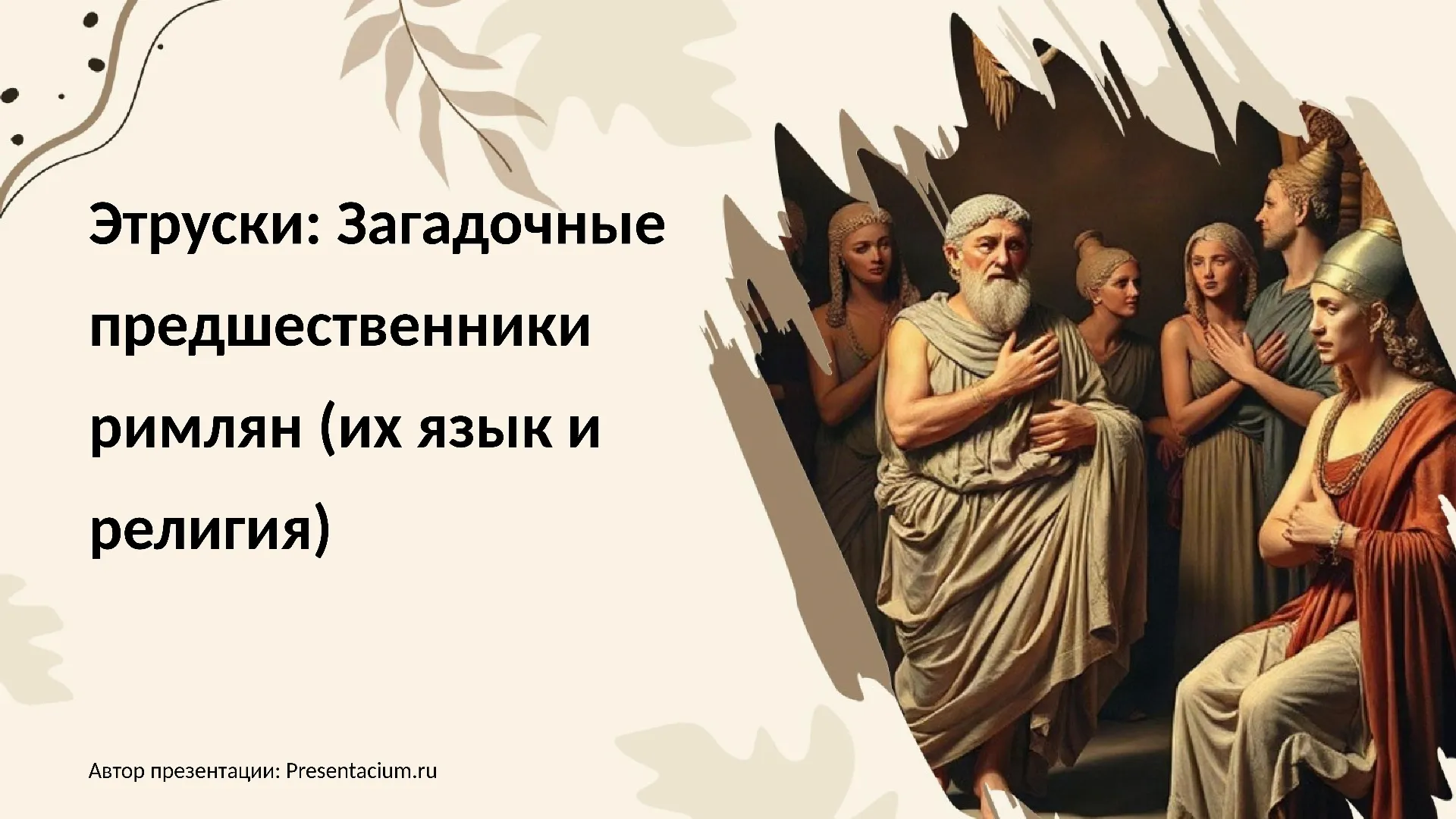 Этруски: Загадочные предшественники римлян (их язык и религия).