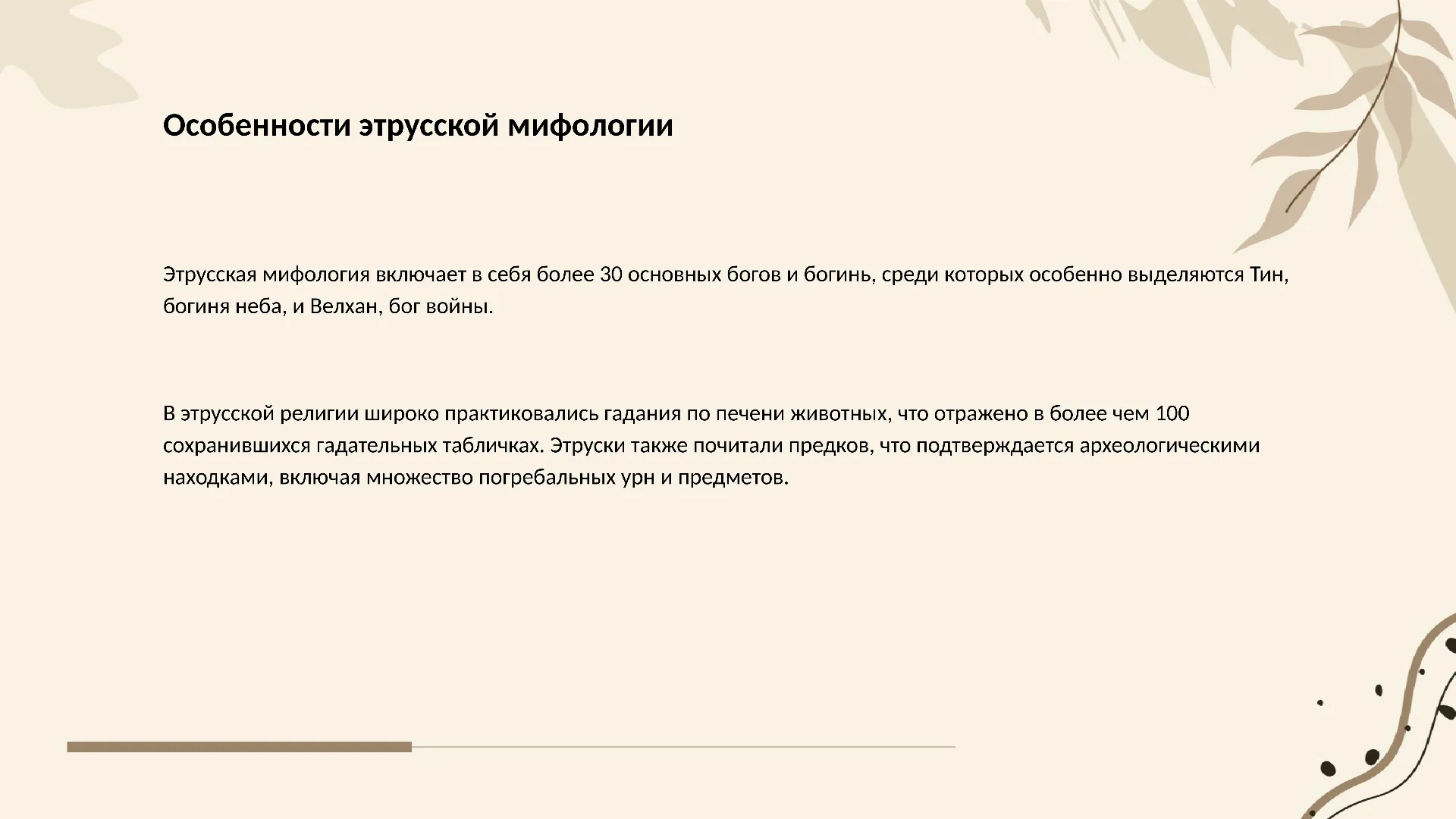 Особенности этрусской мифологии - слайд для презентации на тему 