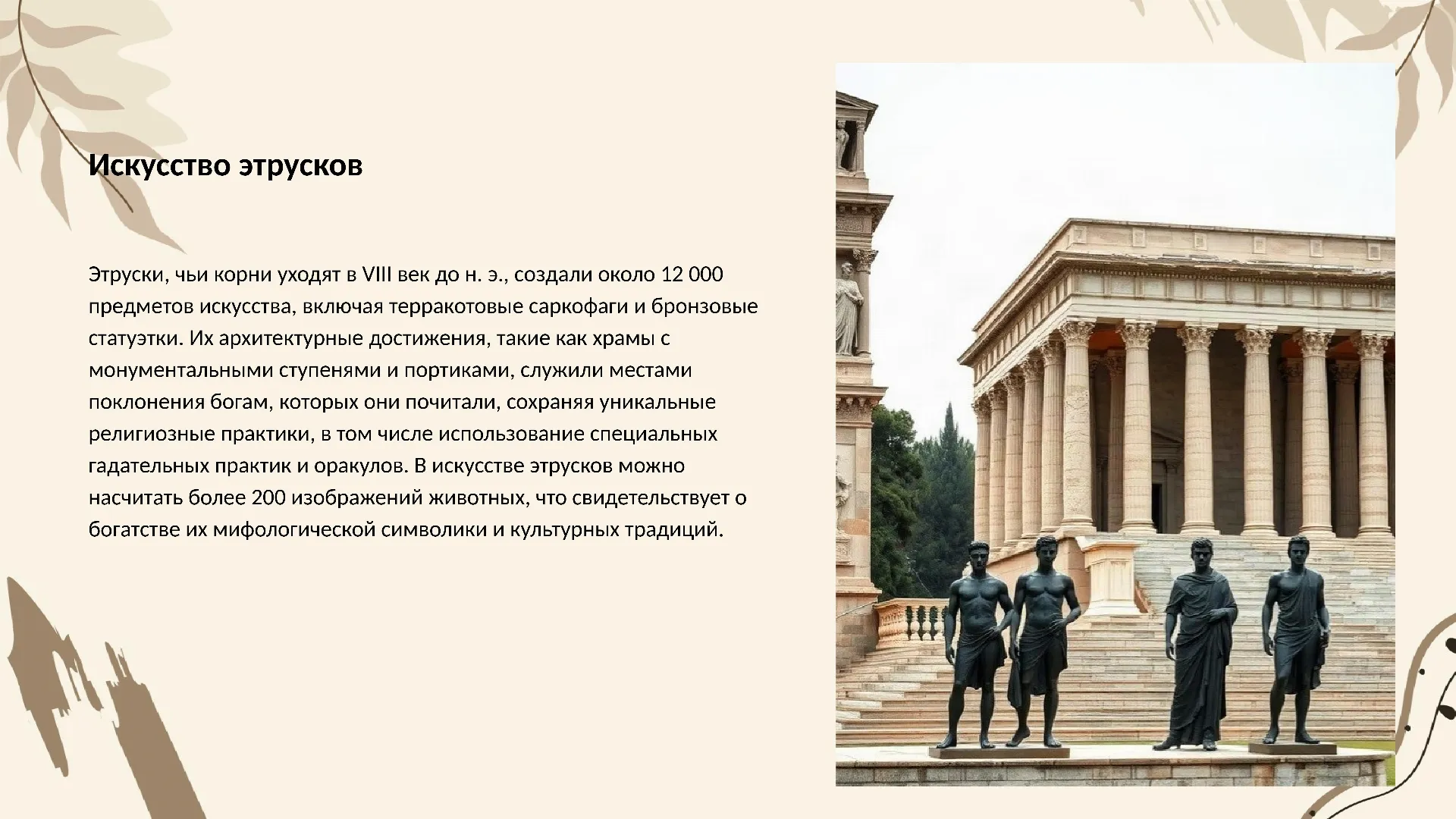 Искусство этрусков - слайд для презентации на тему 