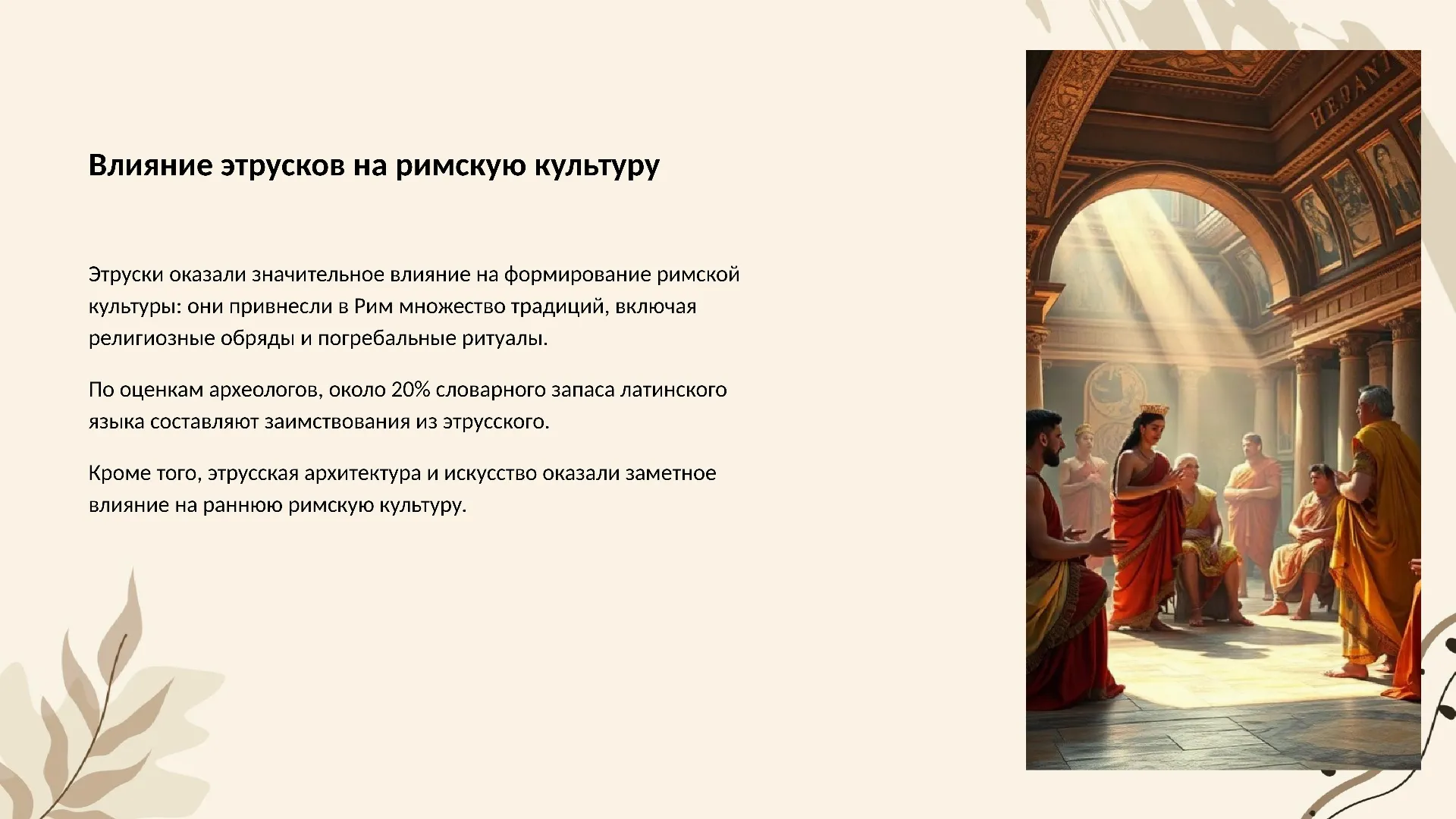 Влияние этрусков на римскую культуру - слайд для презентации на тему 