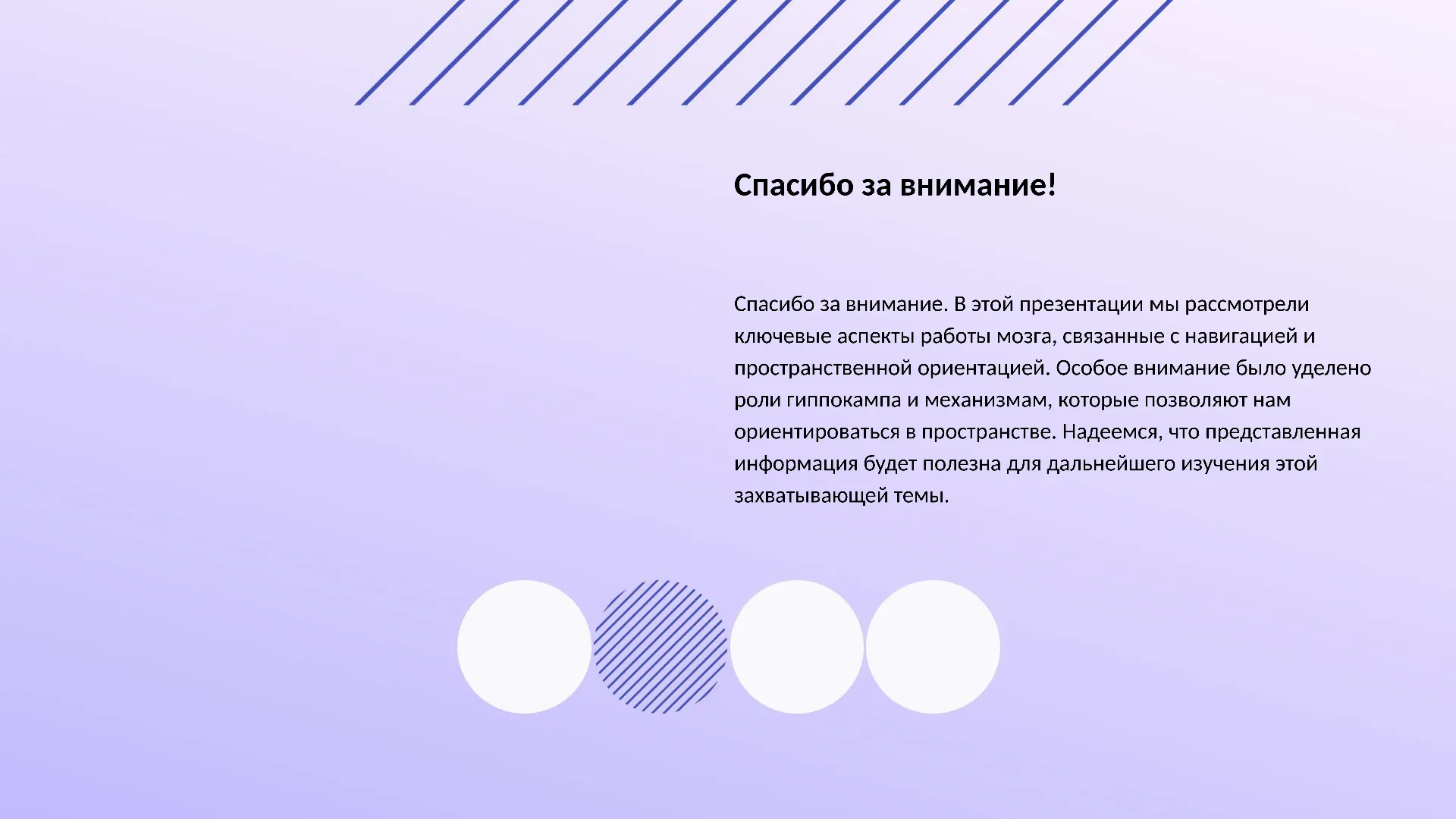 Спасибо за внимание! - слайд для презентации на тему 