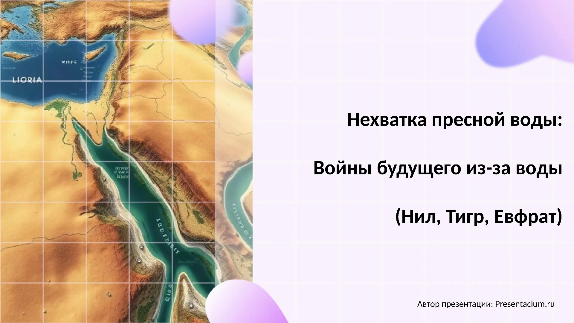 Нехватка пресной воды: Войны будущего из-за воды (Нил, Тигр, Евфрат).