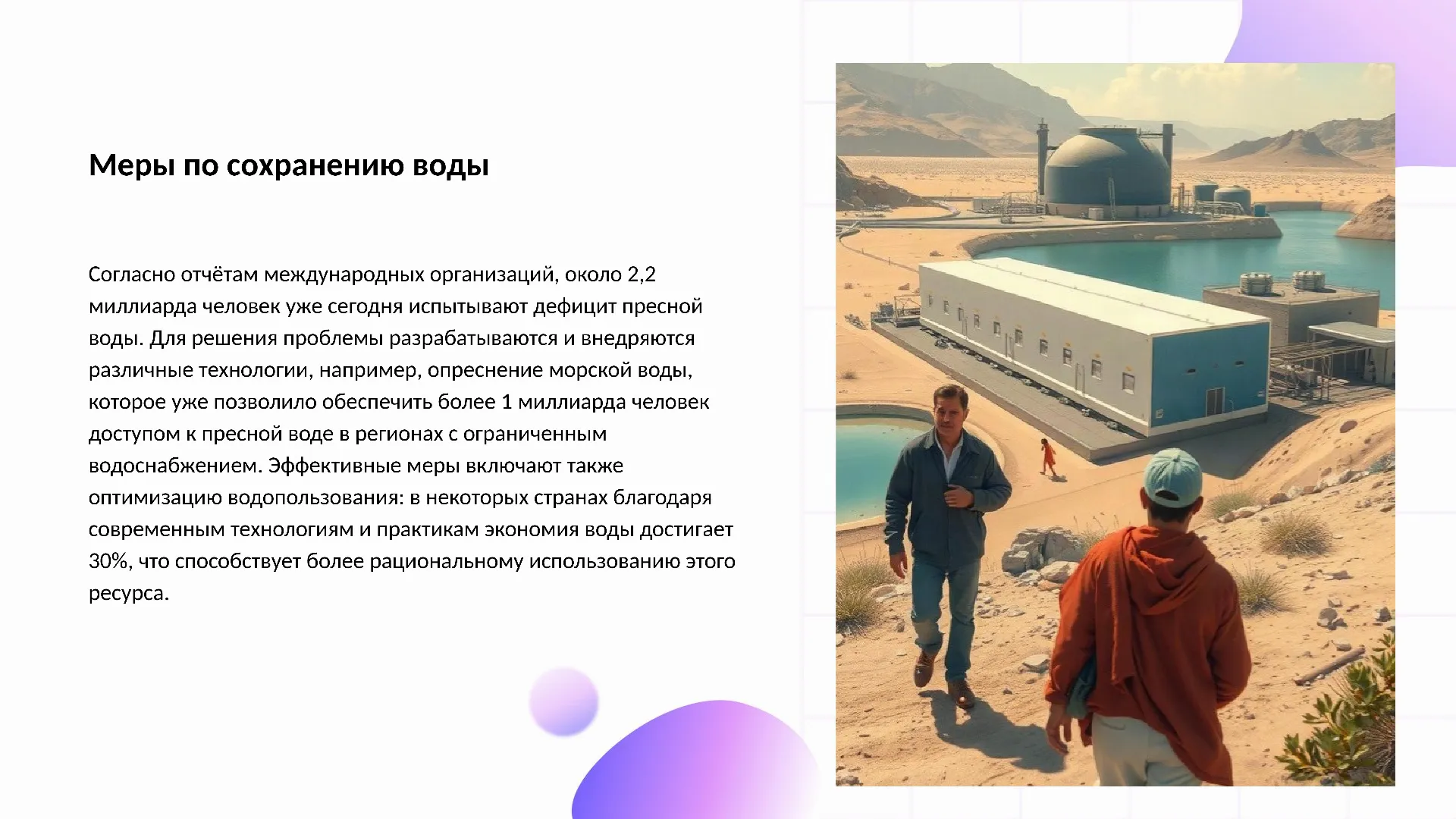Меры по сохранению воды - слайд для презентации на тему 