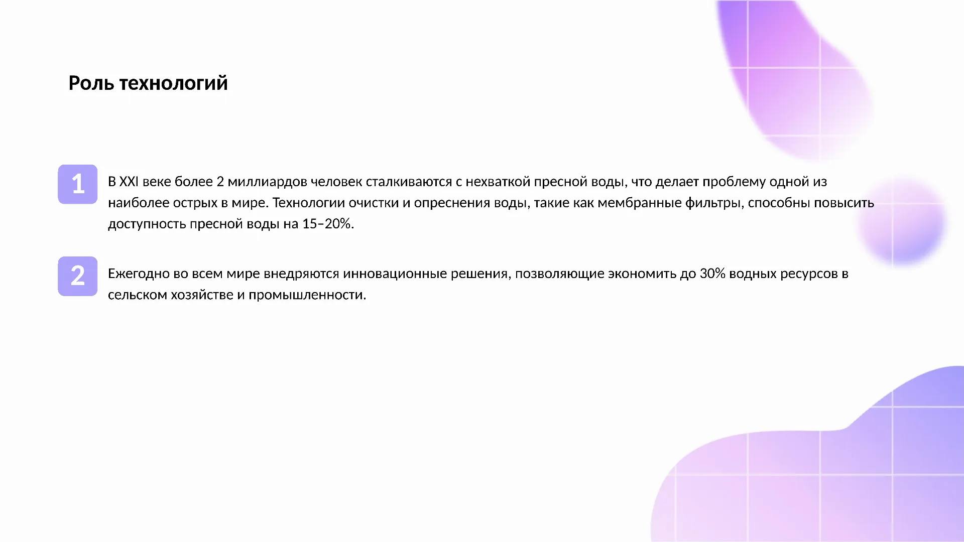 Роль технологий - слайд для презентации на тему 
