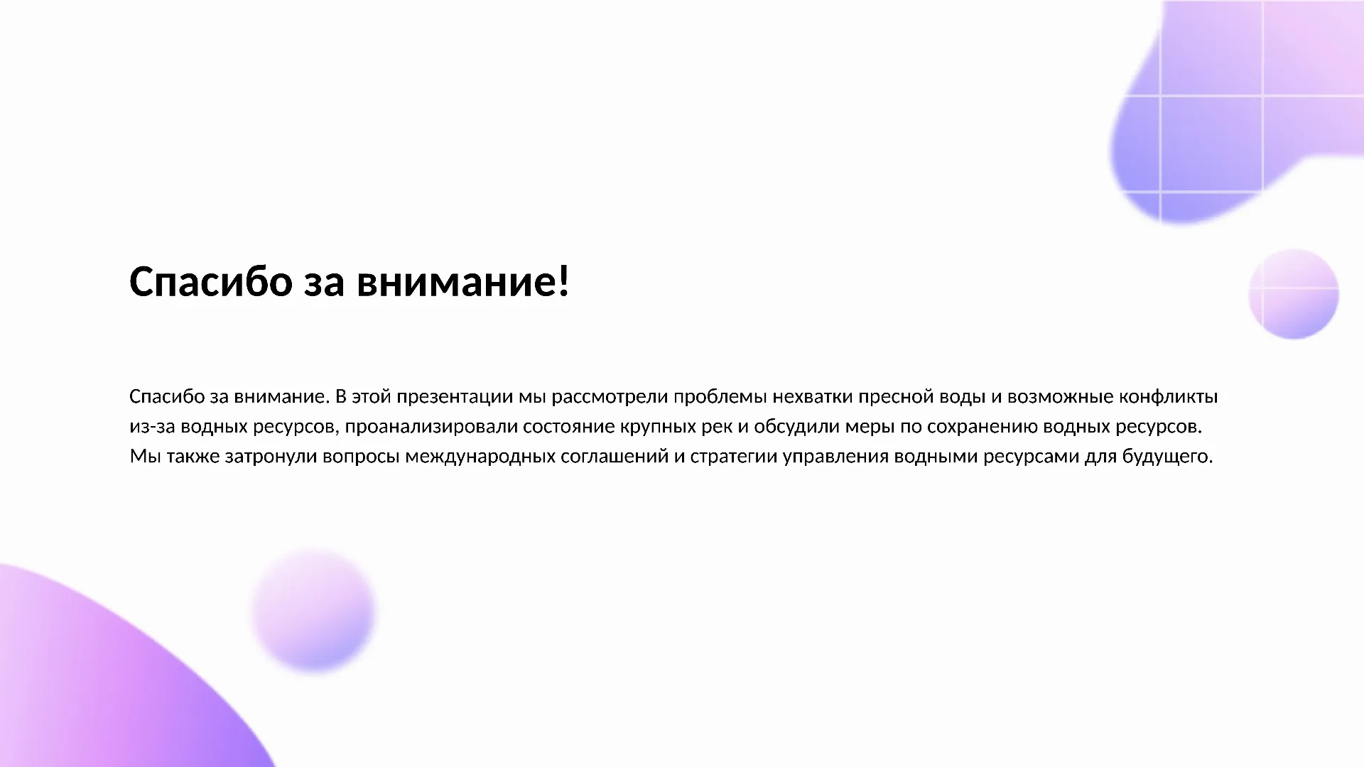 Спасибо за внимание! - слайд для презентации на тему 