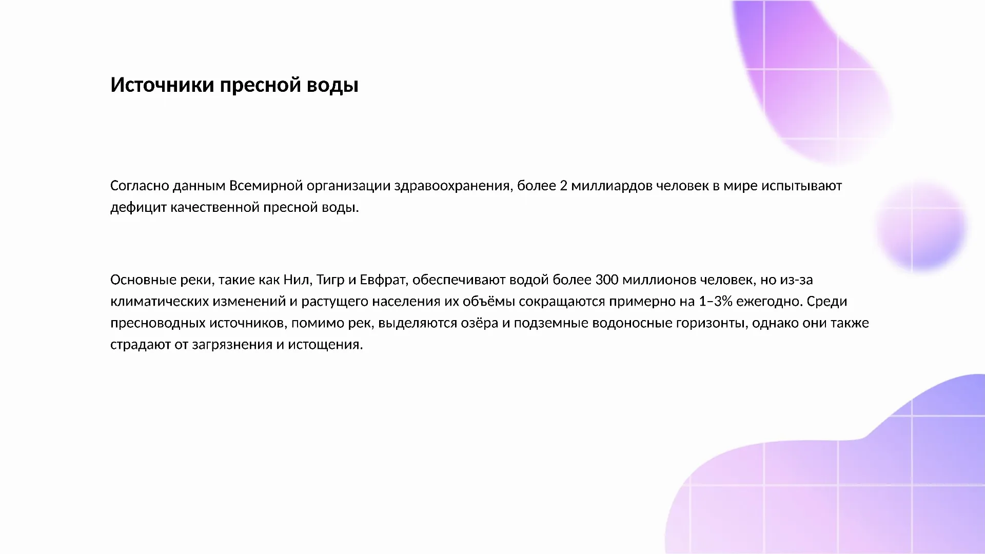Источники пресной воды - слайд для презентации на тему 