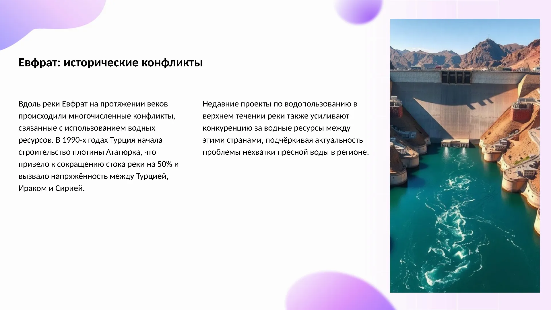 Евфрат: исторические конфликты - слайд для презентации на тему 