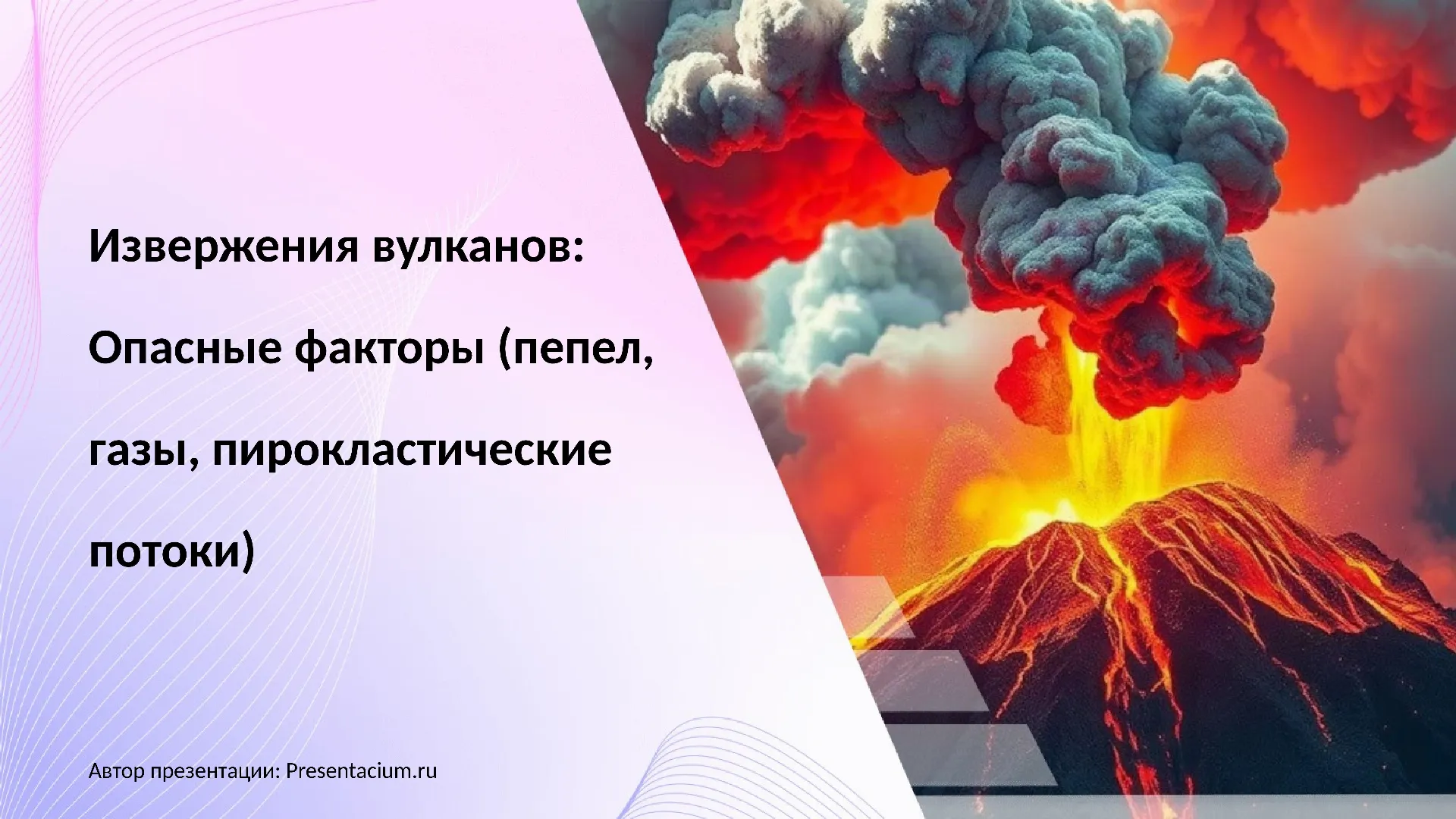 Извержения вулканов: Опасные факторы (пепел, газы, пирокластические потоки).