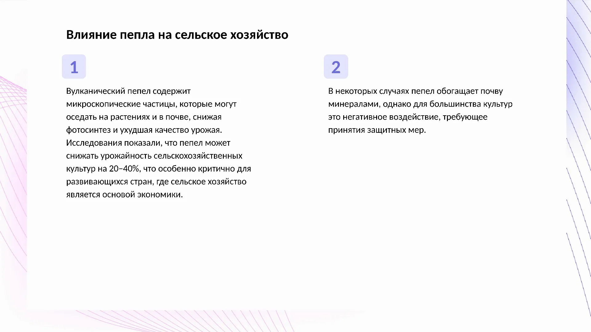 Влияние пепла на сельское хозяйство - слайд для презентации на тему 