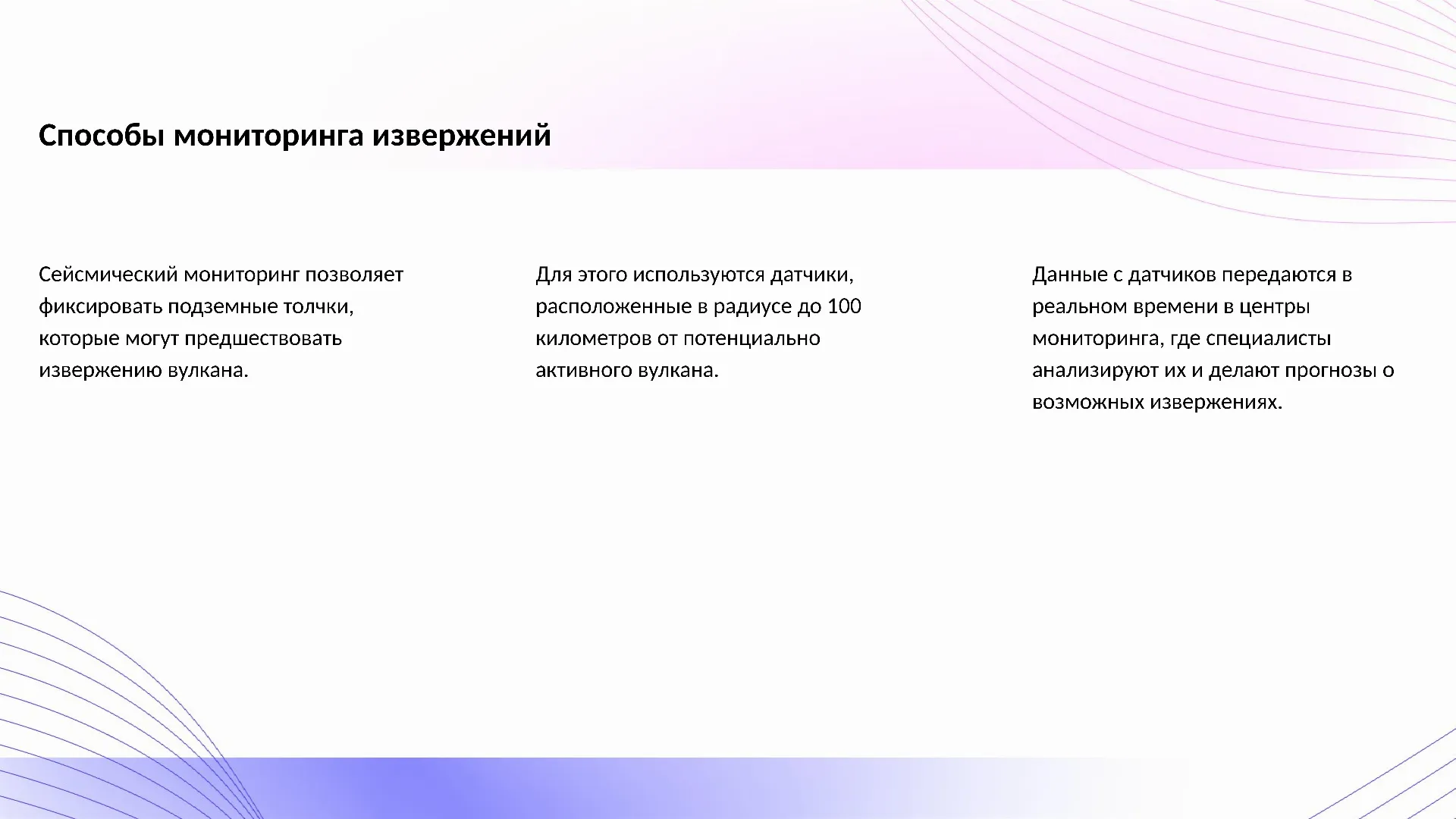 Способы мониторинга извержений - слайд для презентации на тему 