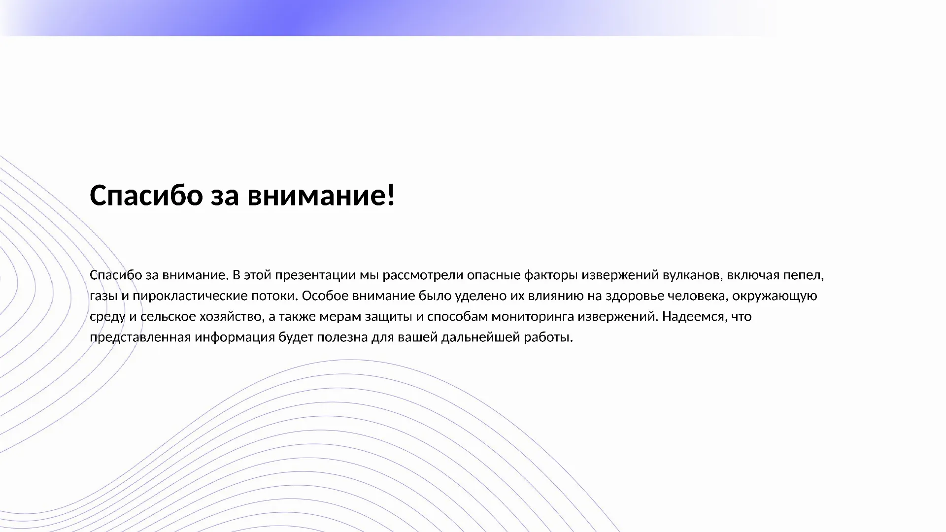 Спасибо за внимание! - слайд для презентации на тему 