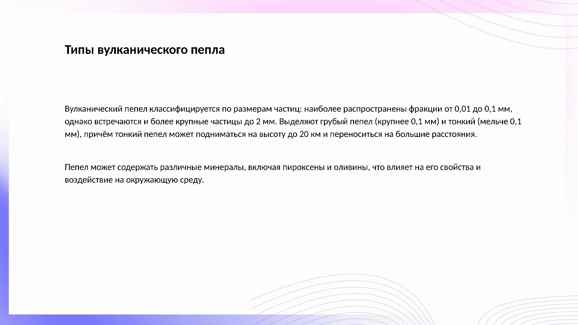 Типы вулканического пепла - слайд для презентации на тему 