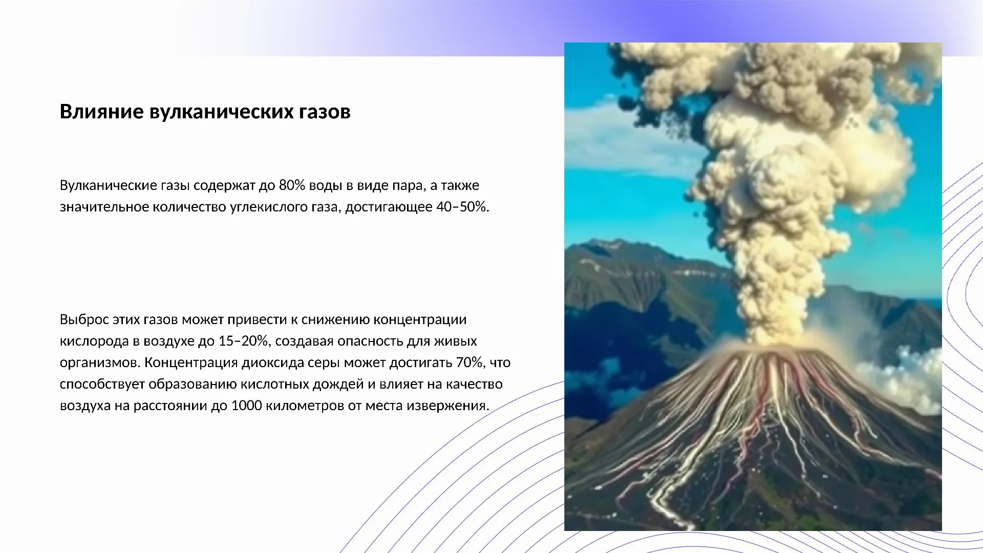 Влияние вулканических газов - слайд для презентации на тему 