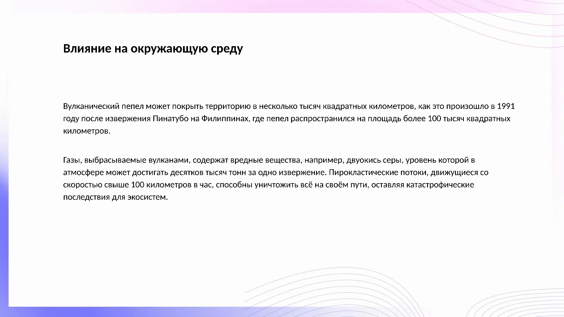 Влияние на окружающую среду - слайд для презентации на тему 