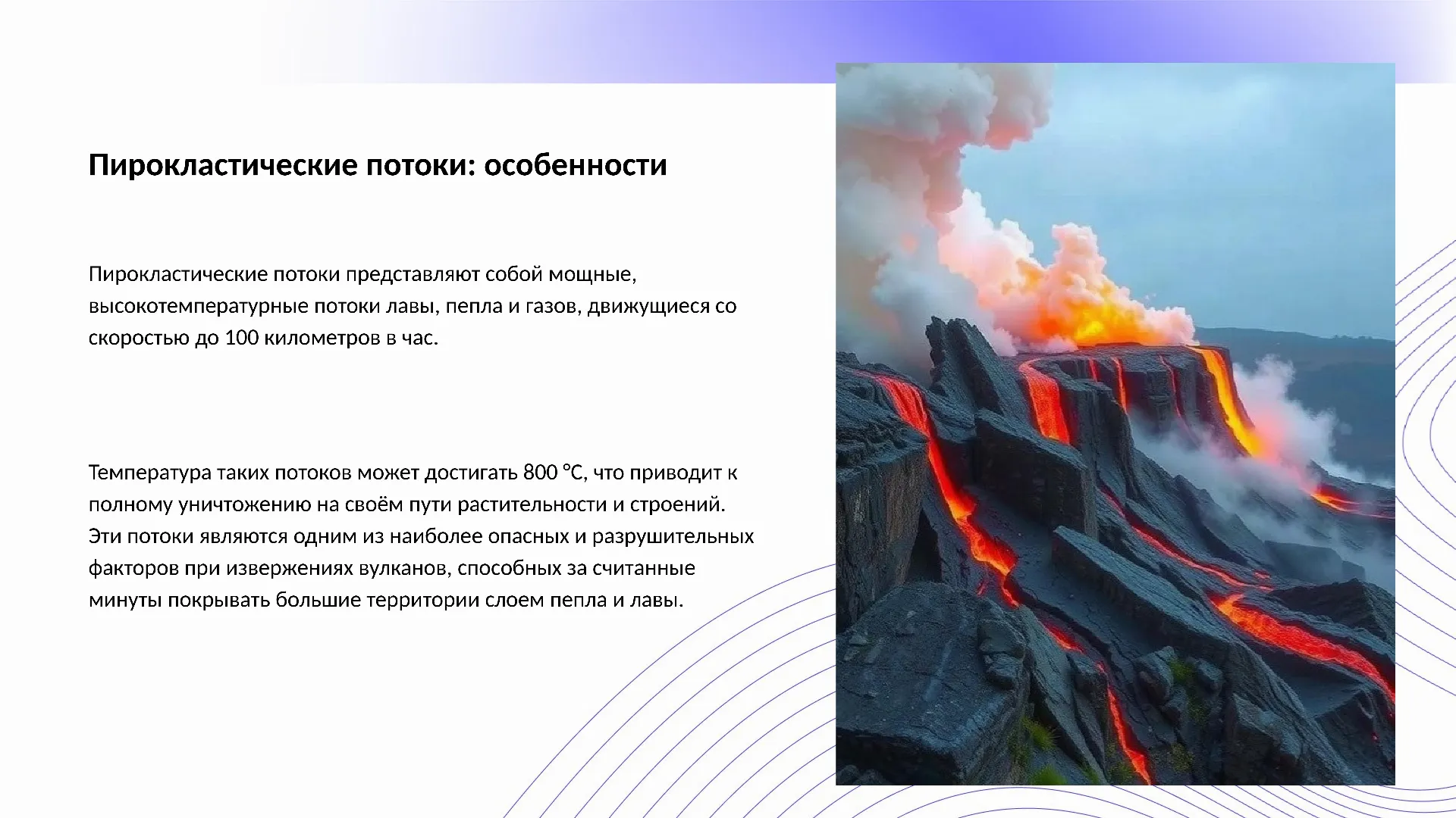 Пирокластические потоки: особенности - слайд для презентации на тему 