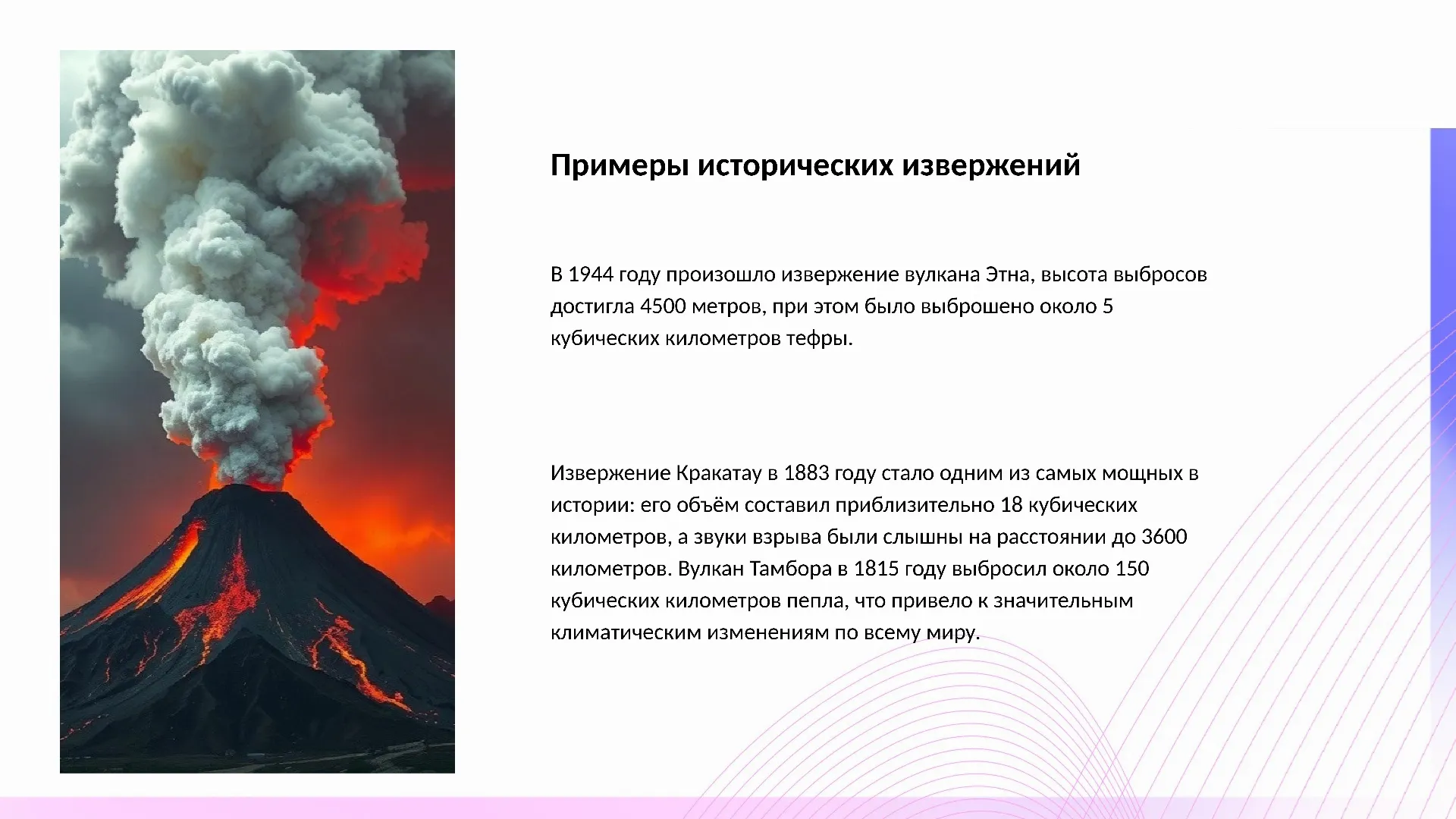 Примеры исторических извержений - слайд для презентации на тему 