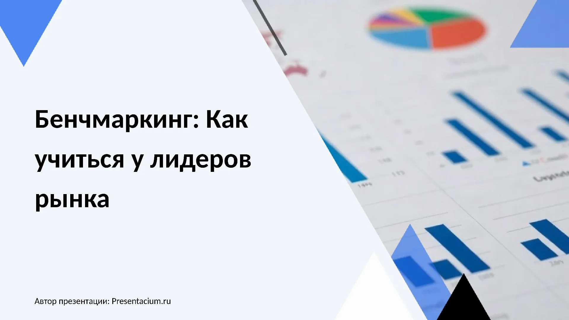 Бенчмаркинг: Как учиться у лидеров рынка.