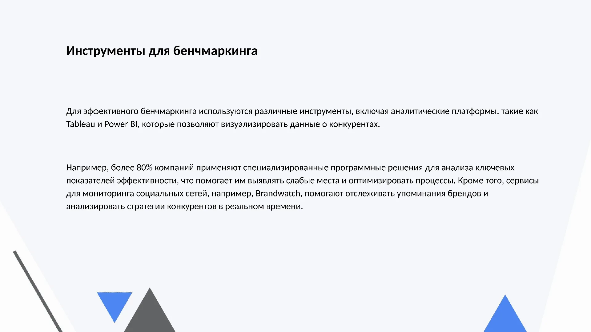 Инструменты для бенчмаркинга - слайд для презентации на тему 