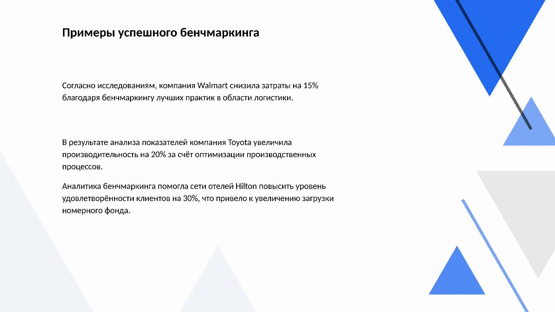 Примеры успешного бенчмаркинга - слайд для презентации на тему 