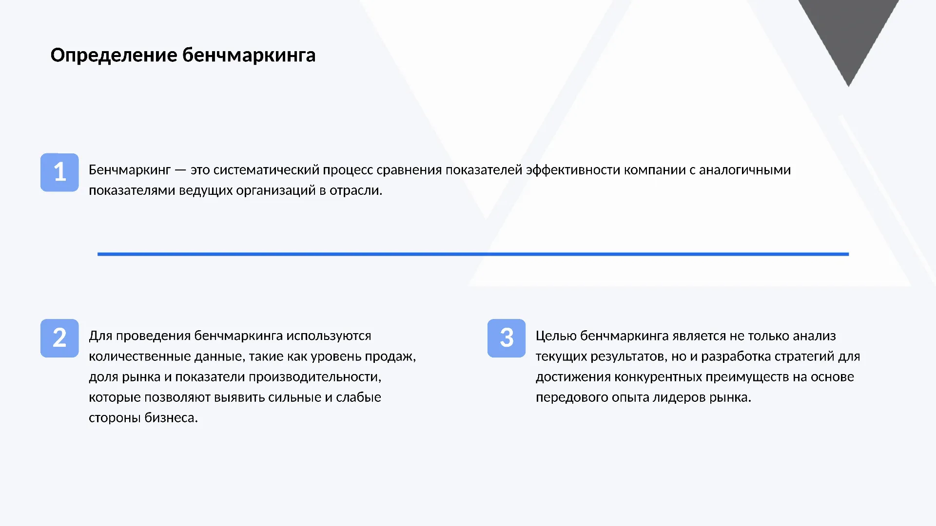 Определение бенчмаркинга - слайд для презентации на тему 