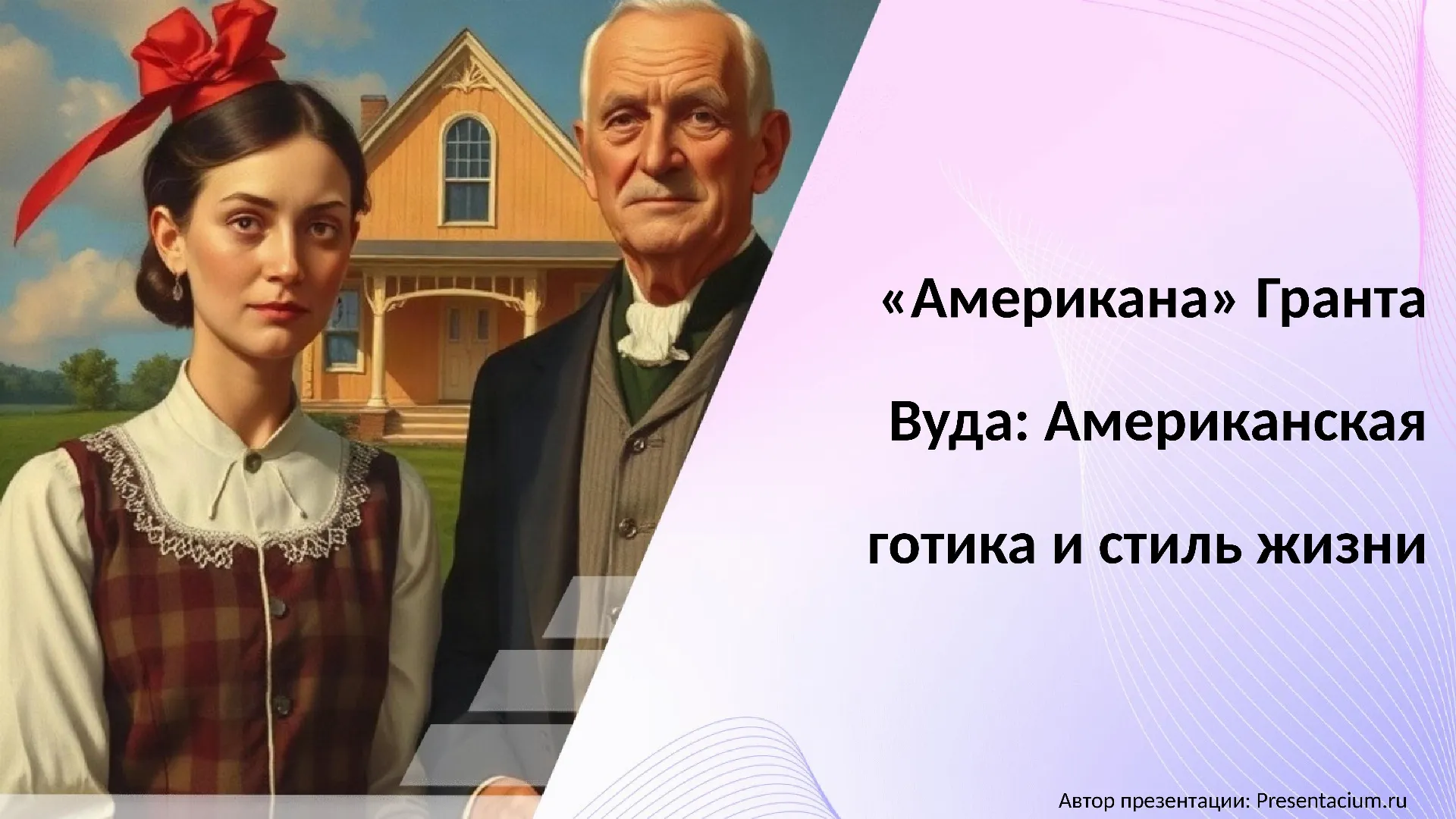 «Американа» Гранта Вуда: Американская готика и стиль жизни.