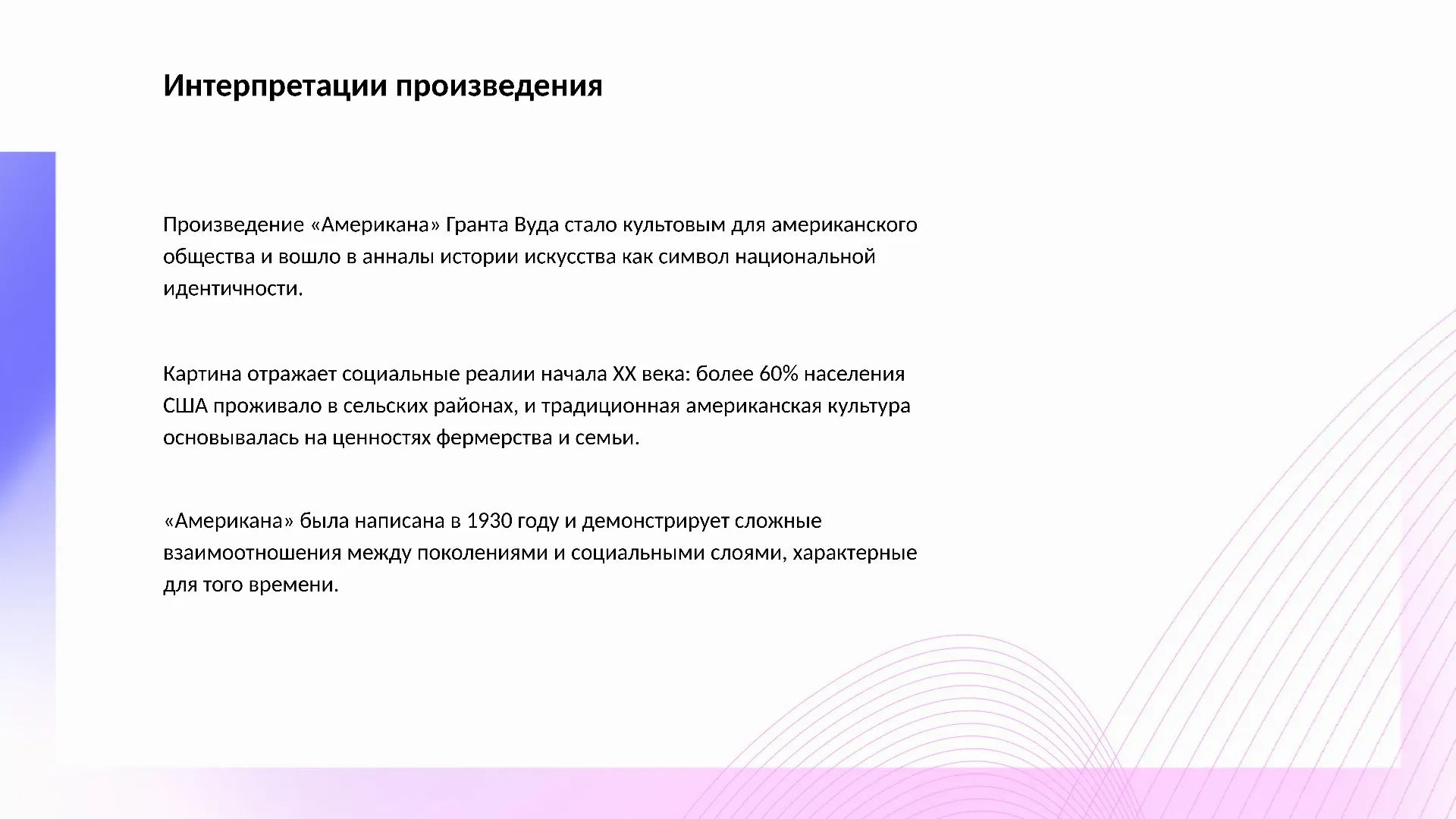 Интерпретации произведения - слайд для презентации на тему 