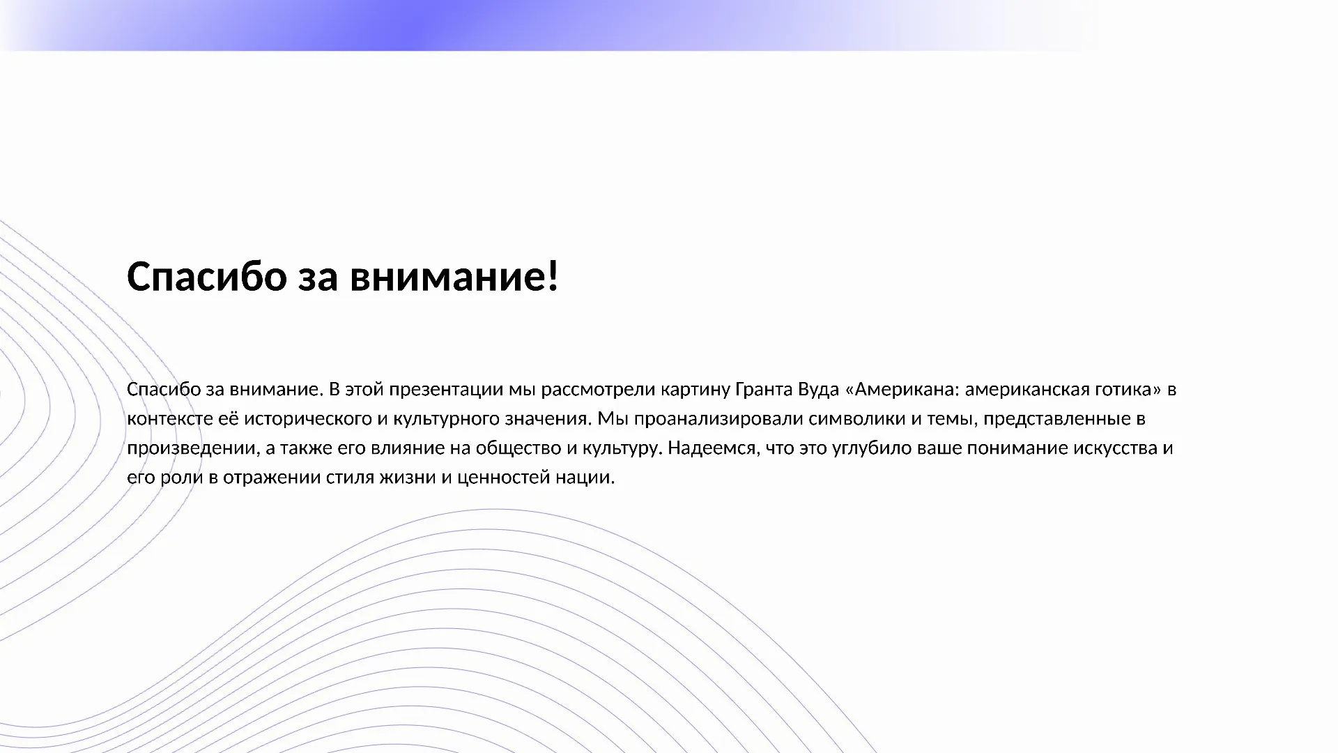 Спасибо за внимание! - слайд для презентации на тему 