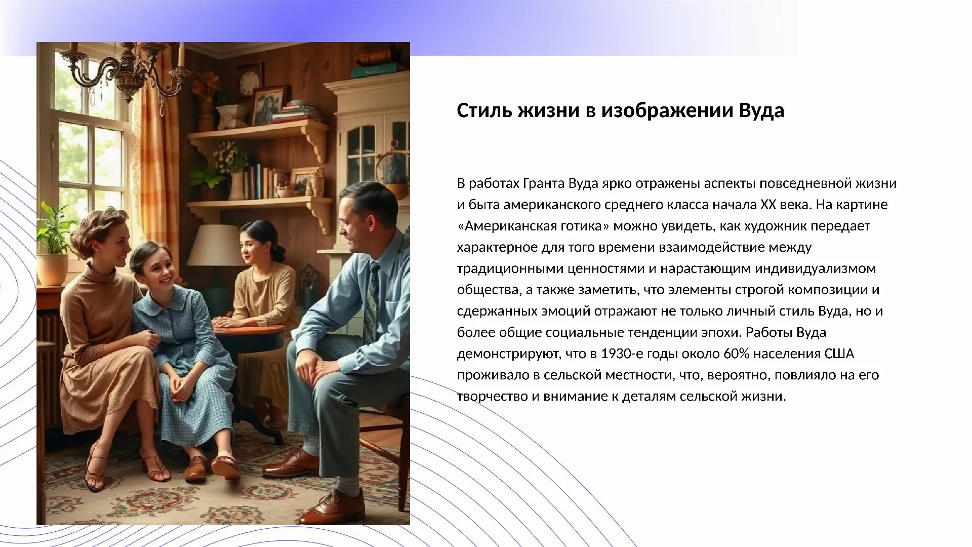 Стиль жизни в изображении Вуда - слайд для презентации на тему 