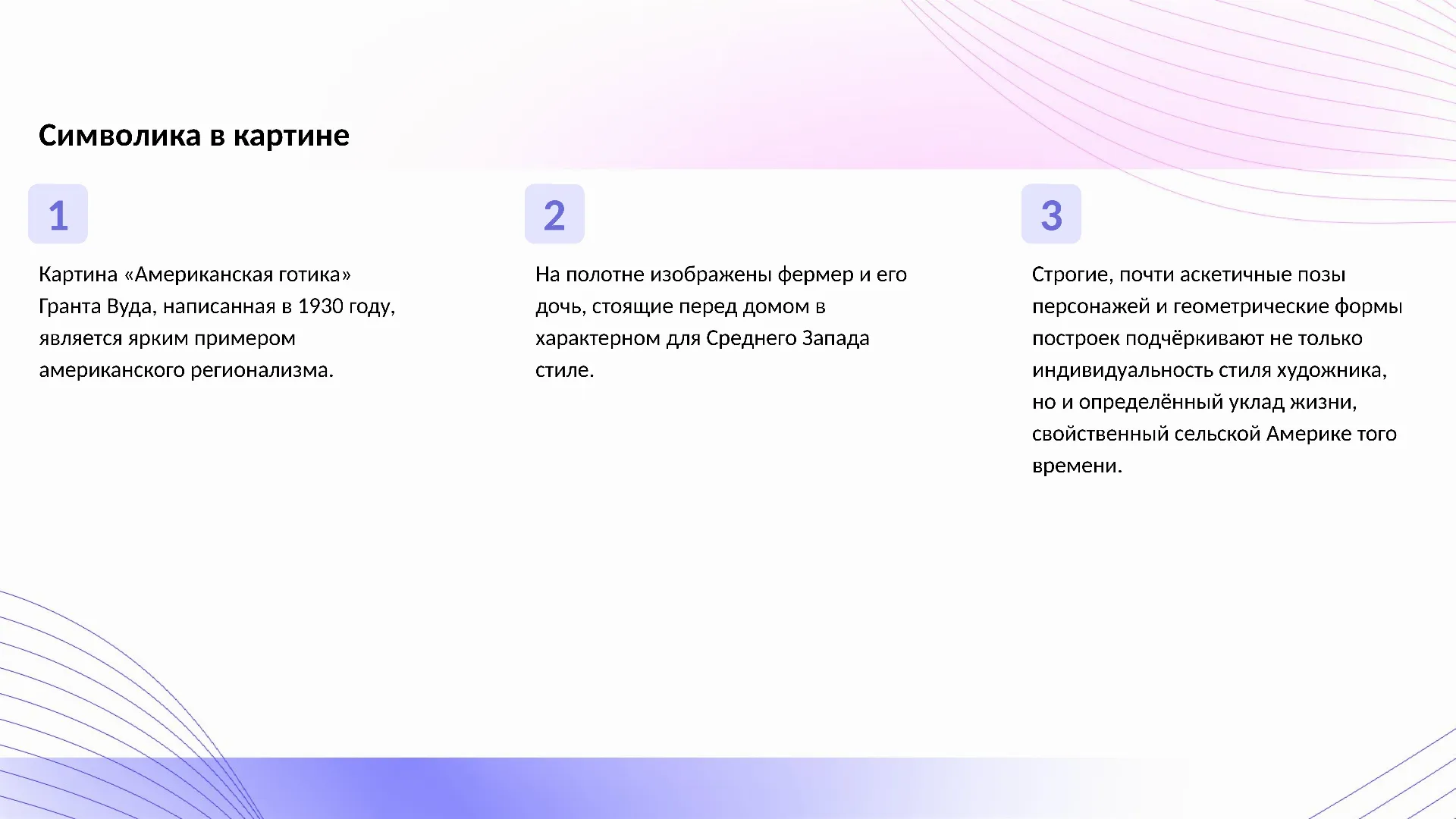 Символика в картине - слайд для презентации на тему 