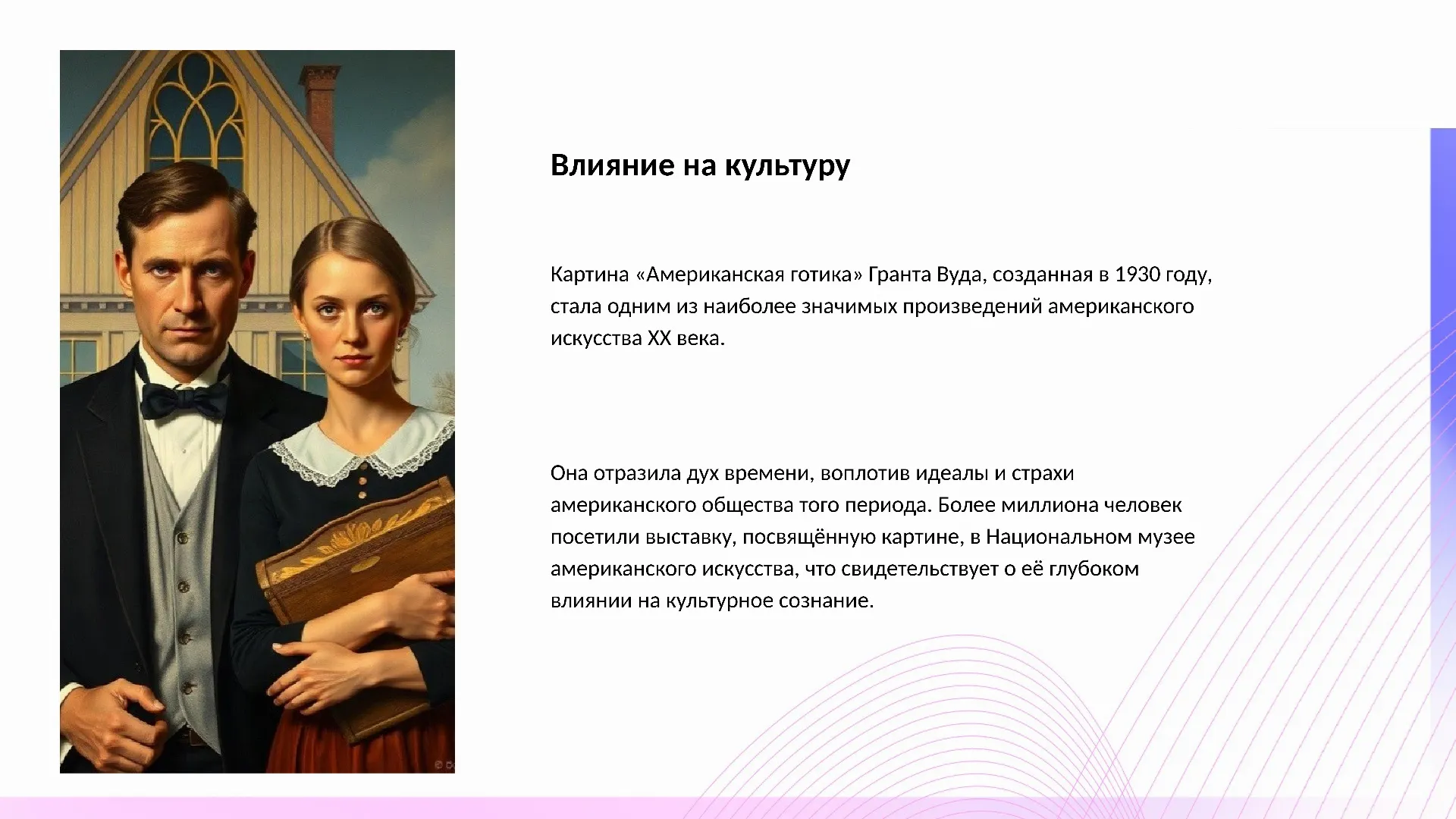 Влияние на культуру - слайд для презентации на тему 