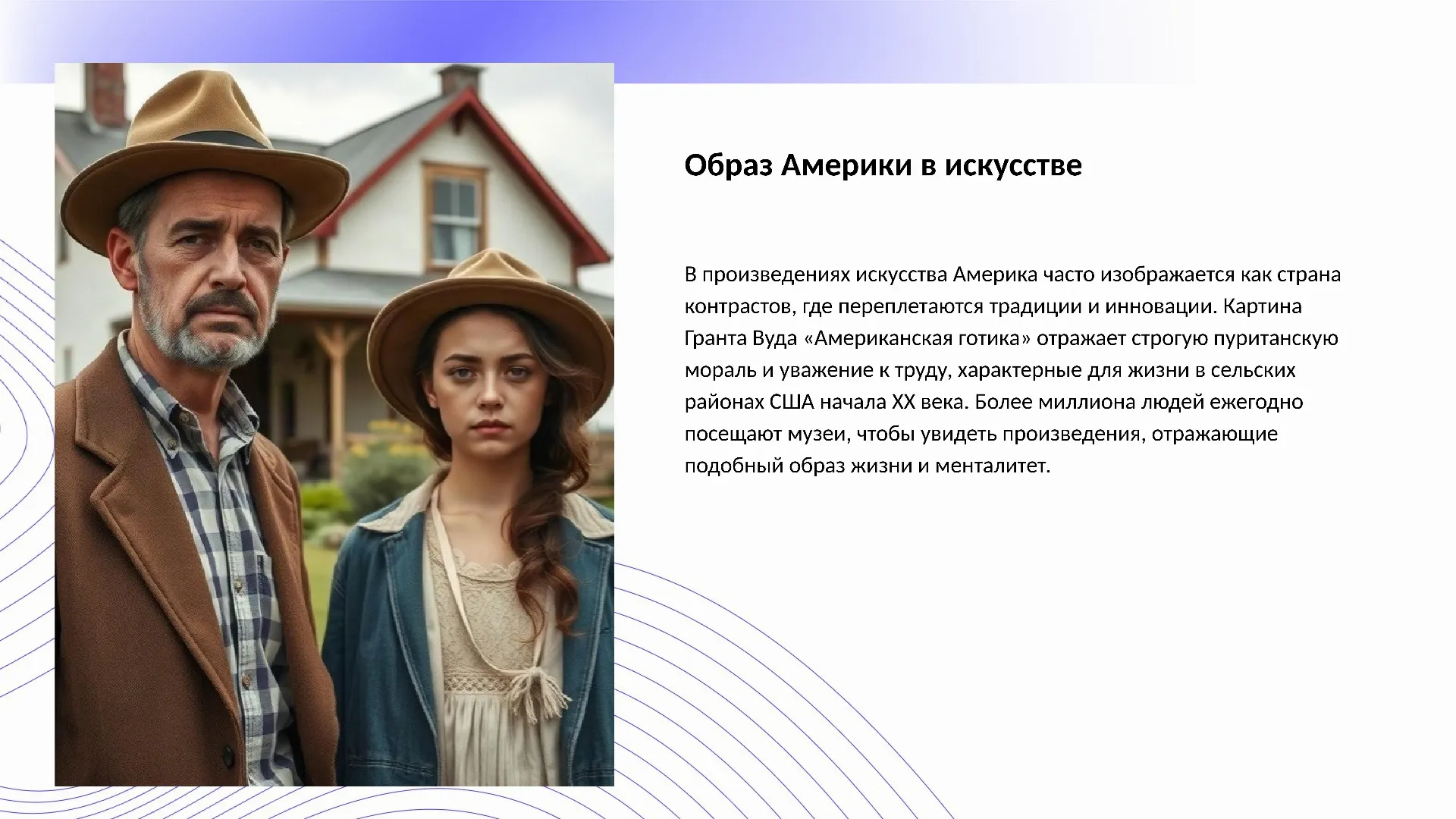 Образ Америки в искусстве - слайд для презентации на тему 