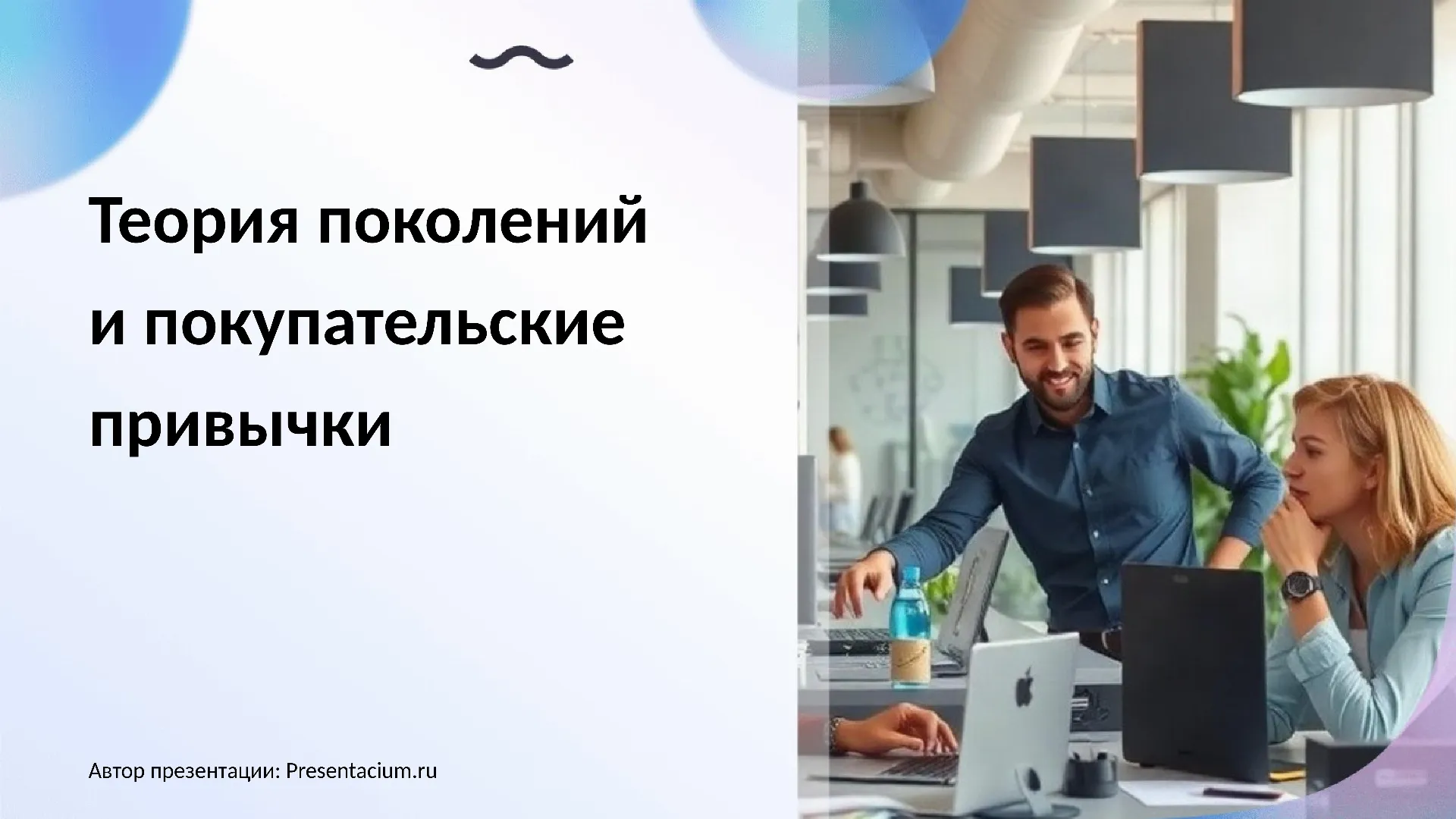 Теория поколений (X, Y, Z, Альфа) и их покупательские привычки