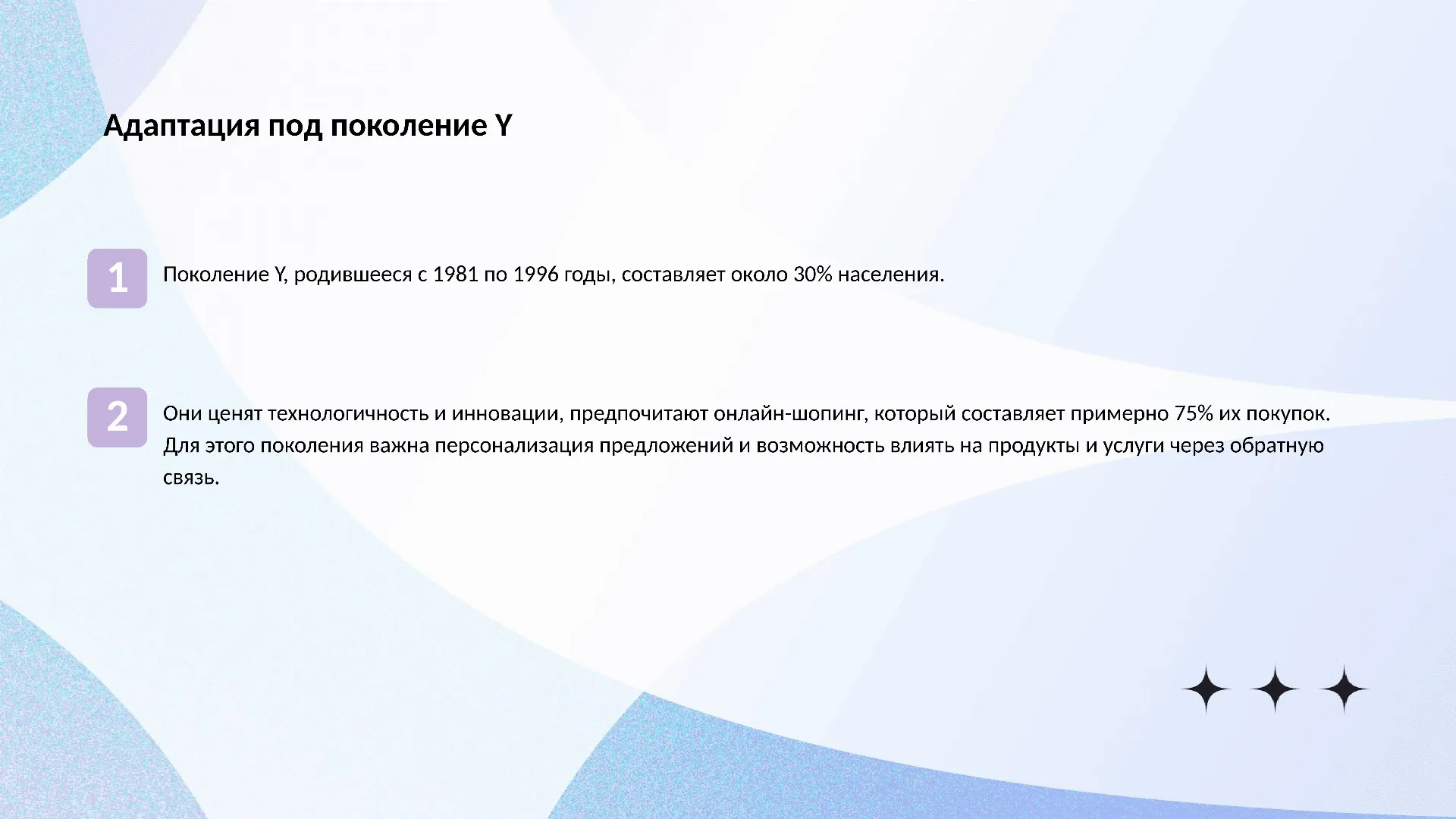 Адаптация под поколение Y - слайд для презентации на тему 