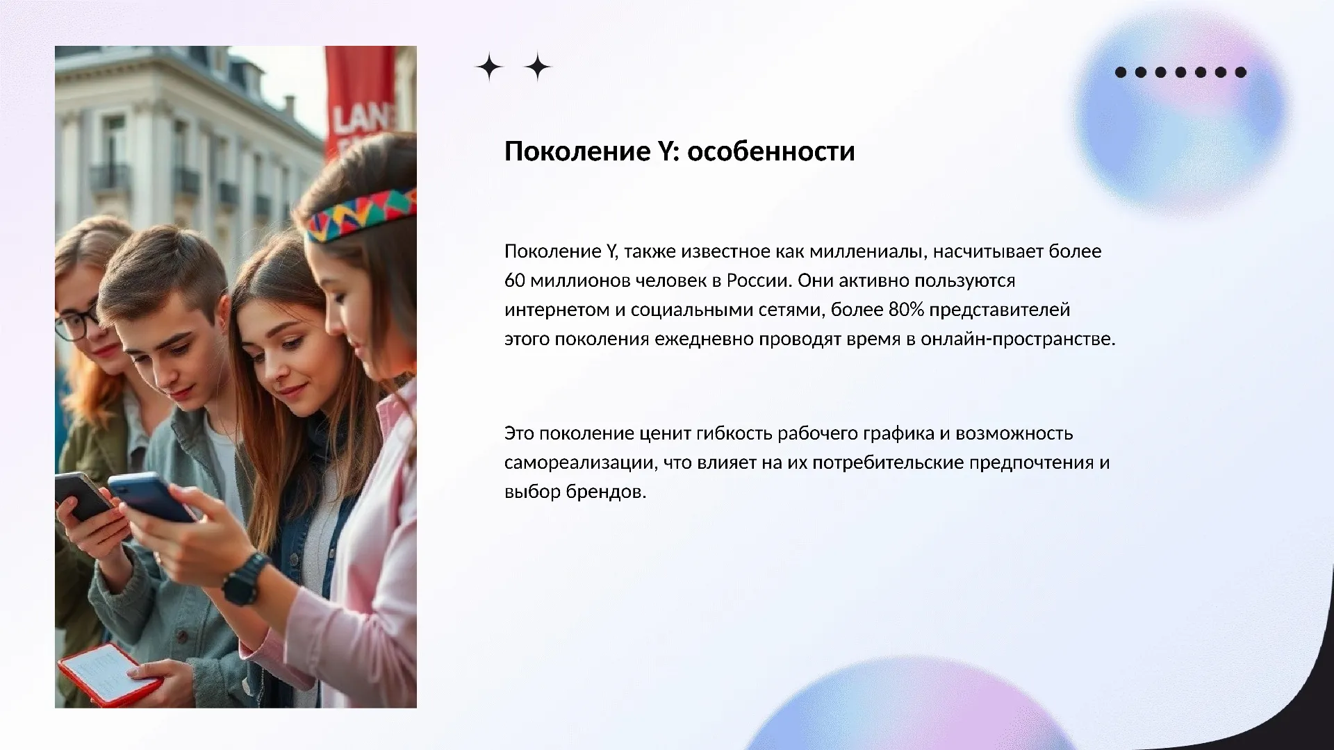 Поколение Y: особенности - слайд для презентации на тему 