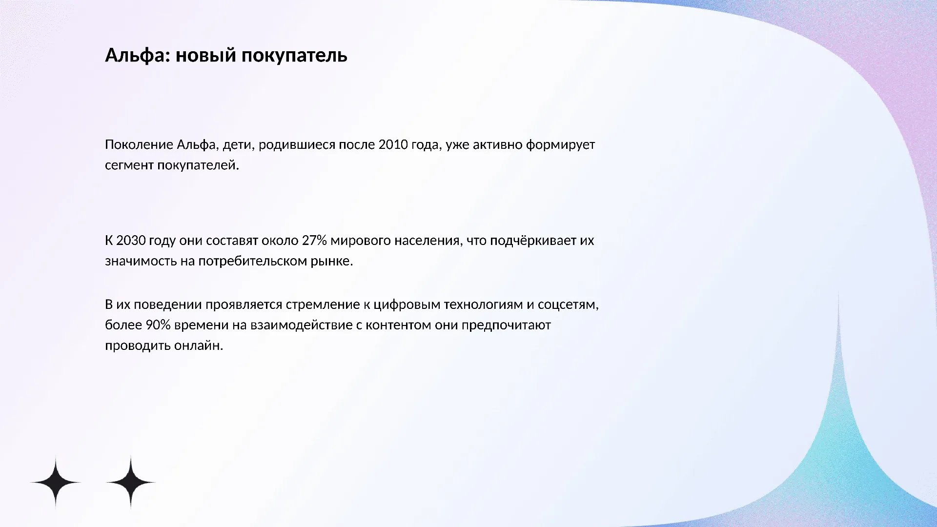 Альфа: новый покупатель - слайд для презентации на тему 