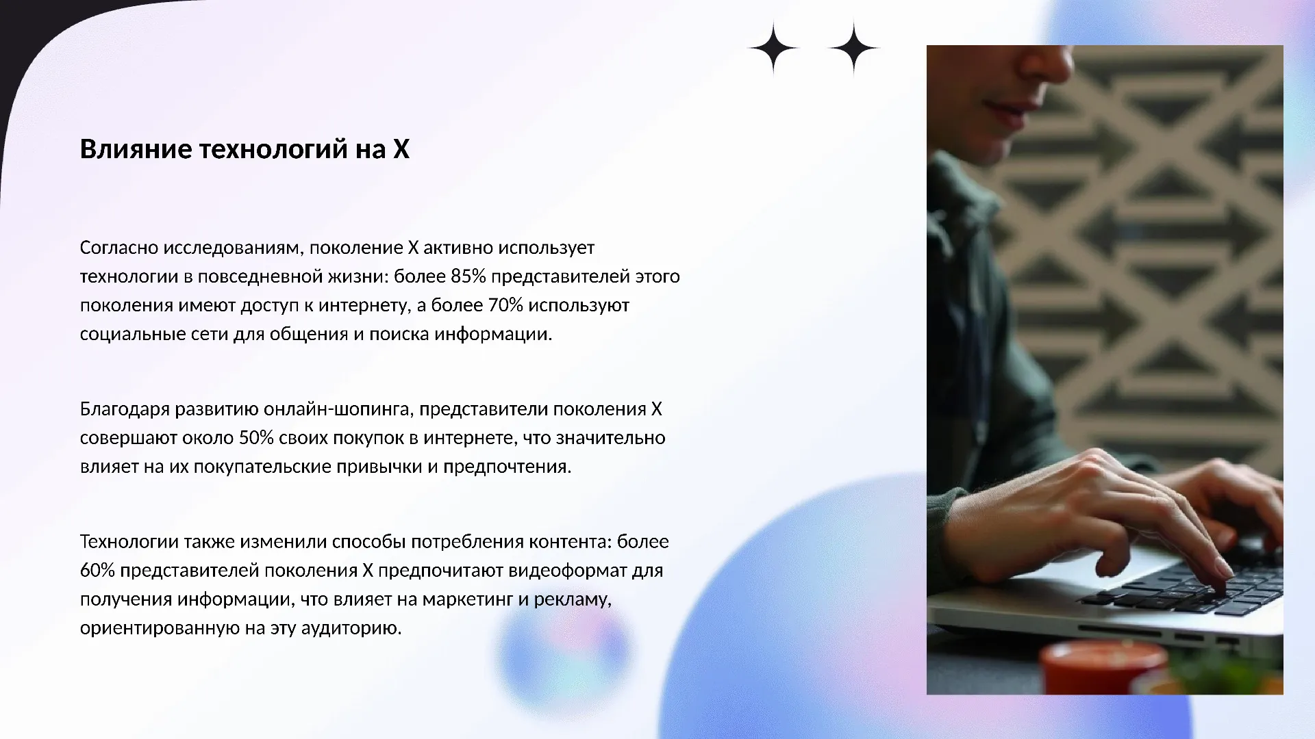 Влияние технологий на X - слайд для презентации на тему 