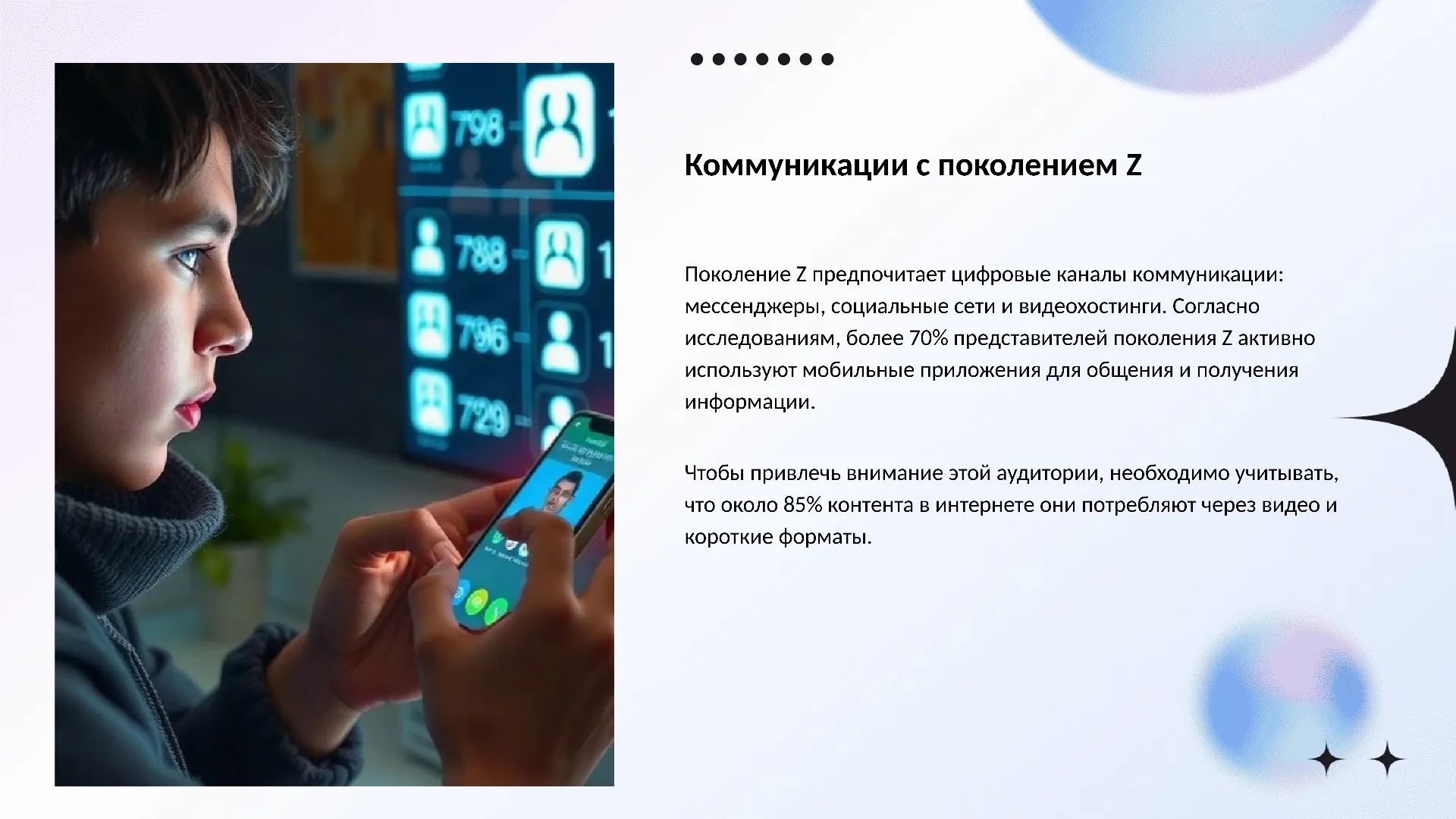 Коммуникации с поколением Z - слайд для презентации на тему 