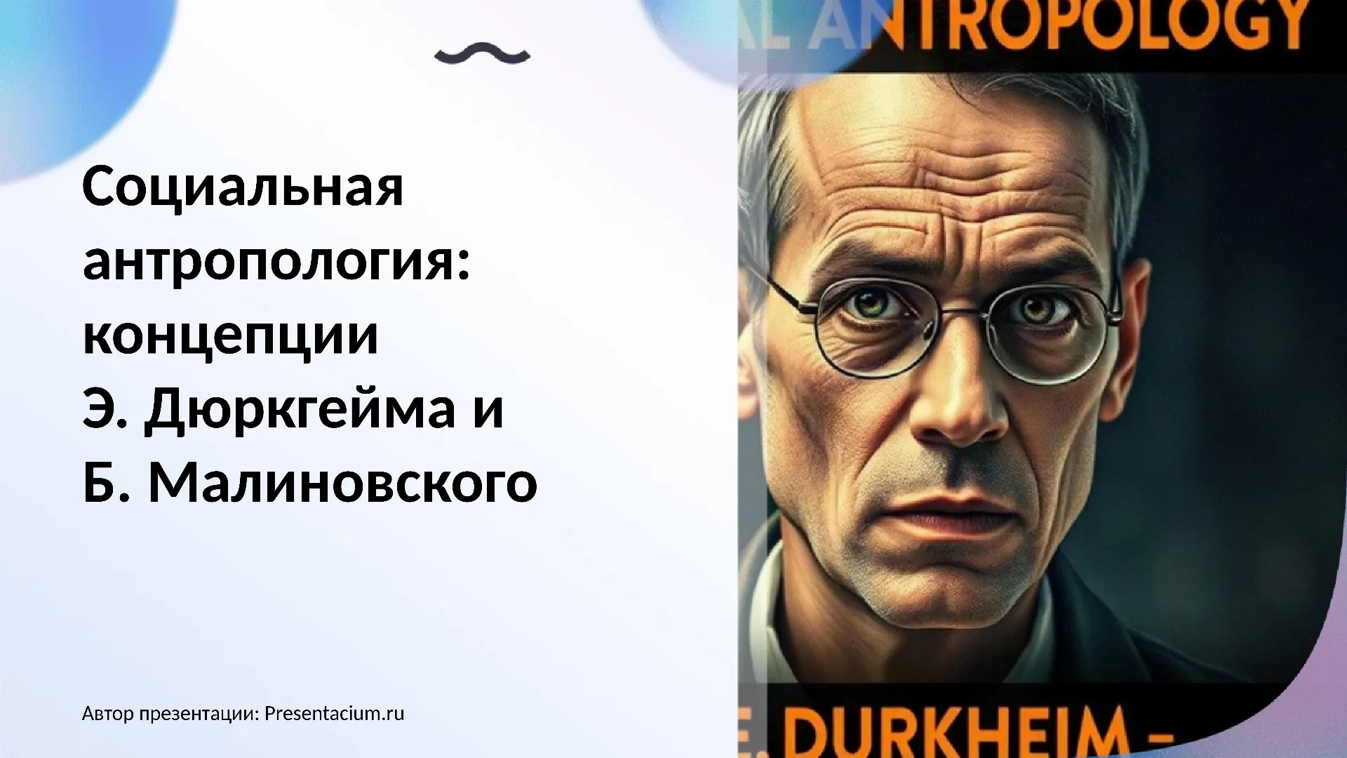 Социальная антропология: концепции Э. Дюркгейма и Б. Малиновского