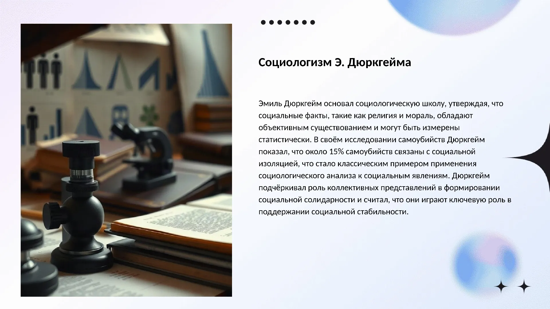 Социологизм Э. Дюркгейма - слайд для презентации на тему 