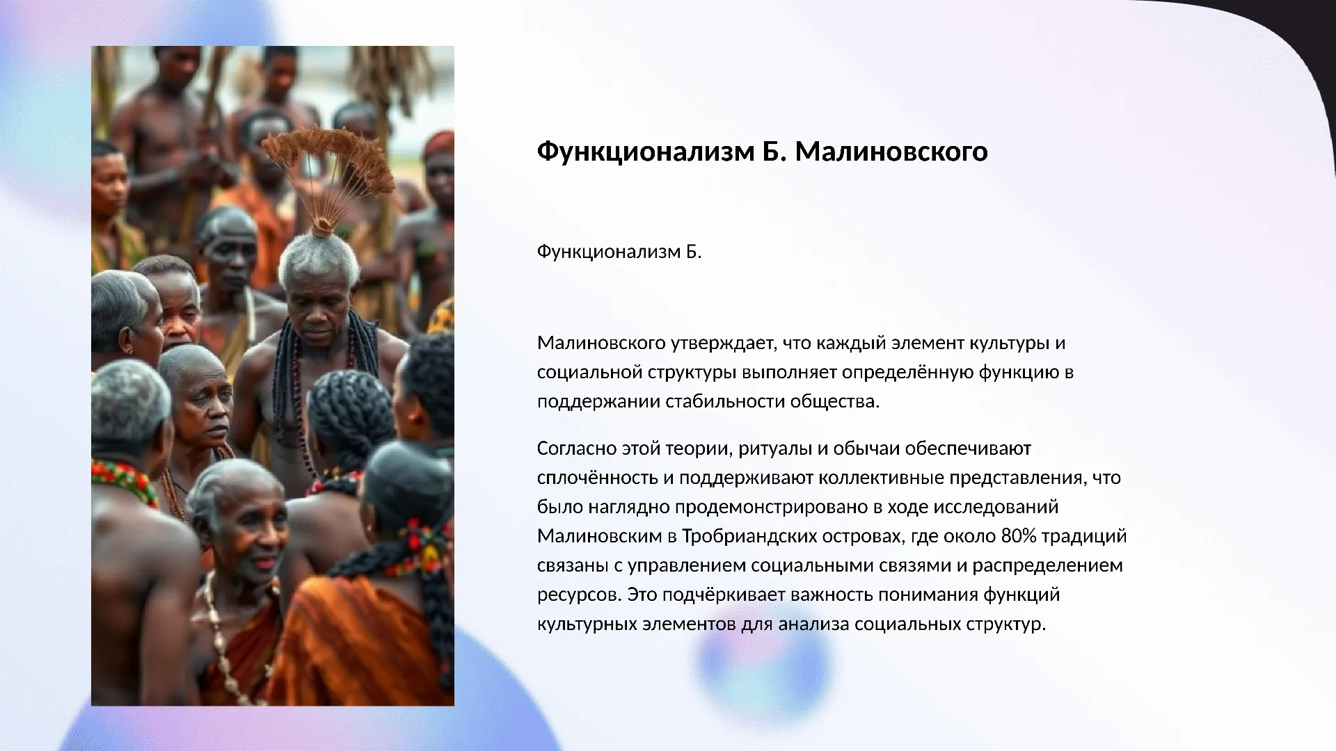 Функционализм Б. Малиновского - слайд для презентации на тему 