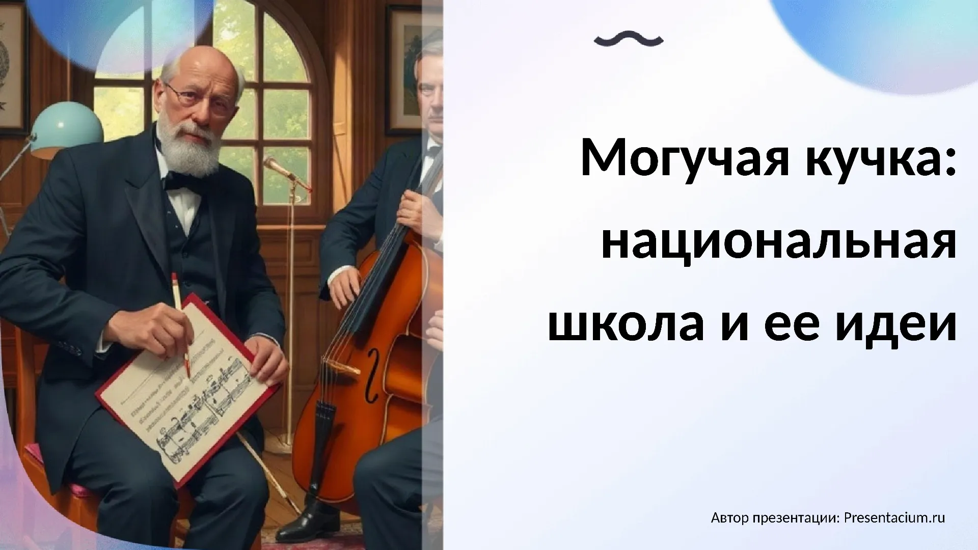 Могучая кучка: национальная школа и ее идеи