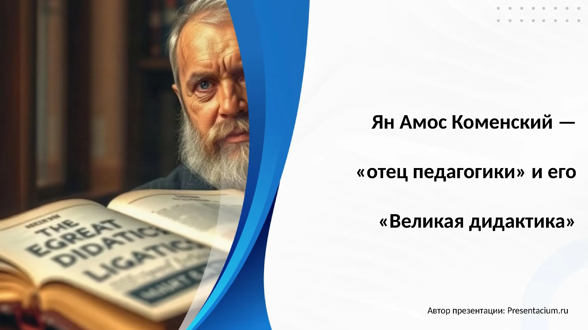 Ян Амос Коменский — «отец педагогики» и его «Великая дидактика»
