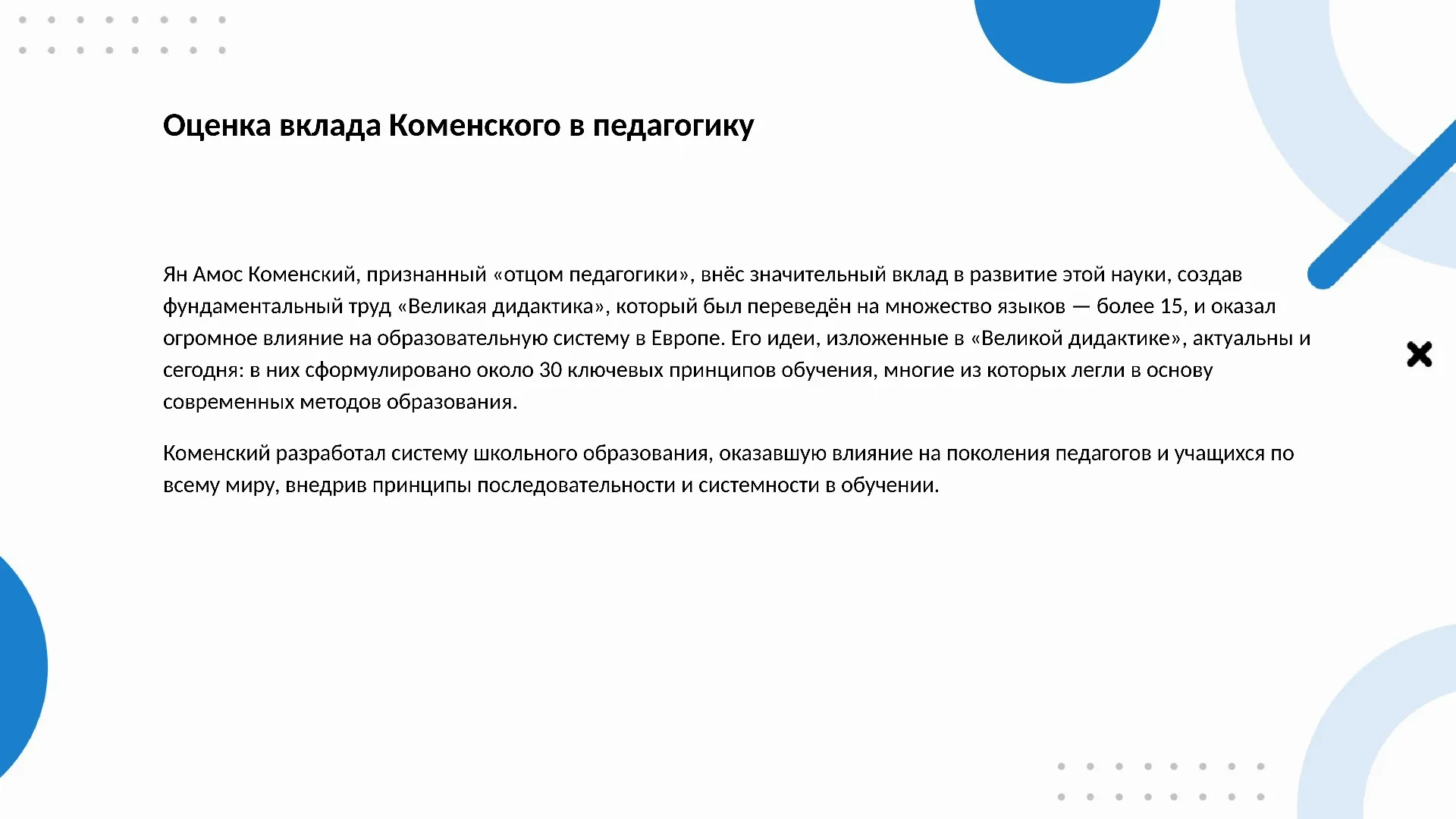 Оценка вклада Коменского в педагогику - слайд для презентации на тему 
