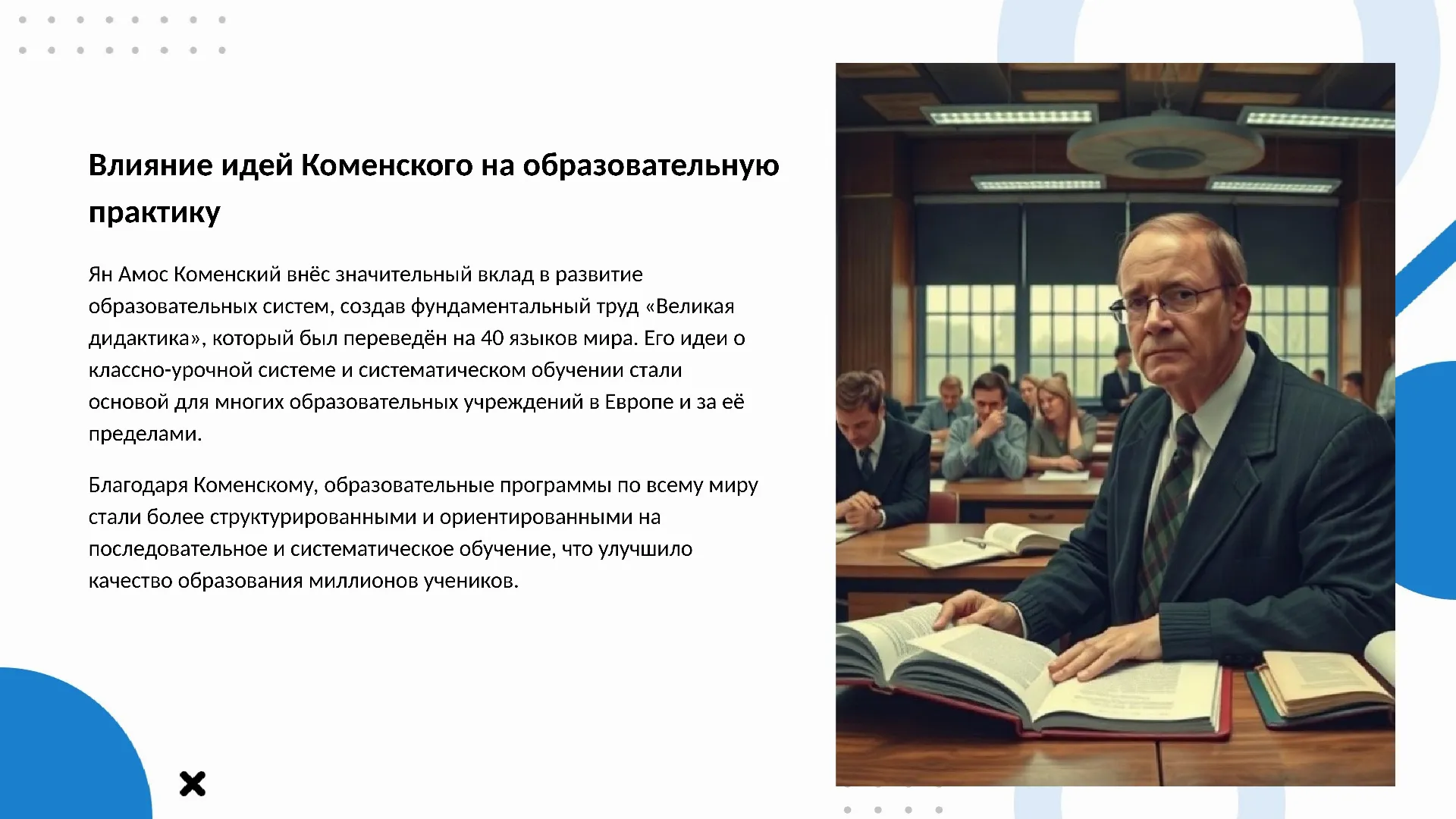 Влияние идей Коменского на образовательную практику - слайд для презентации на тему 