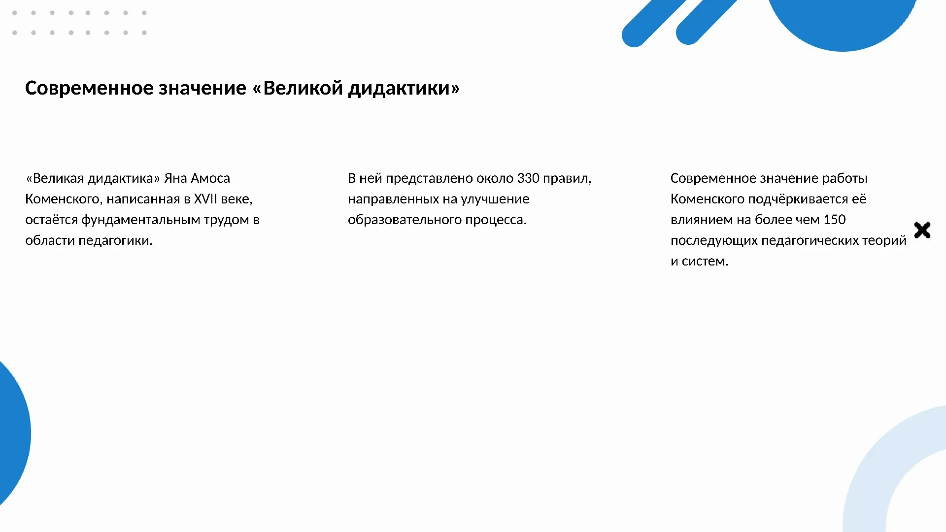 Современное значение «Великой дидактики» - слайд для презентации на тему 