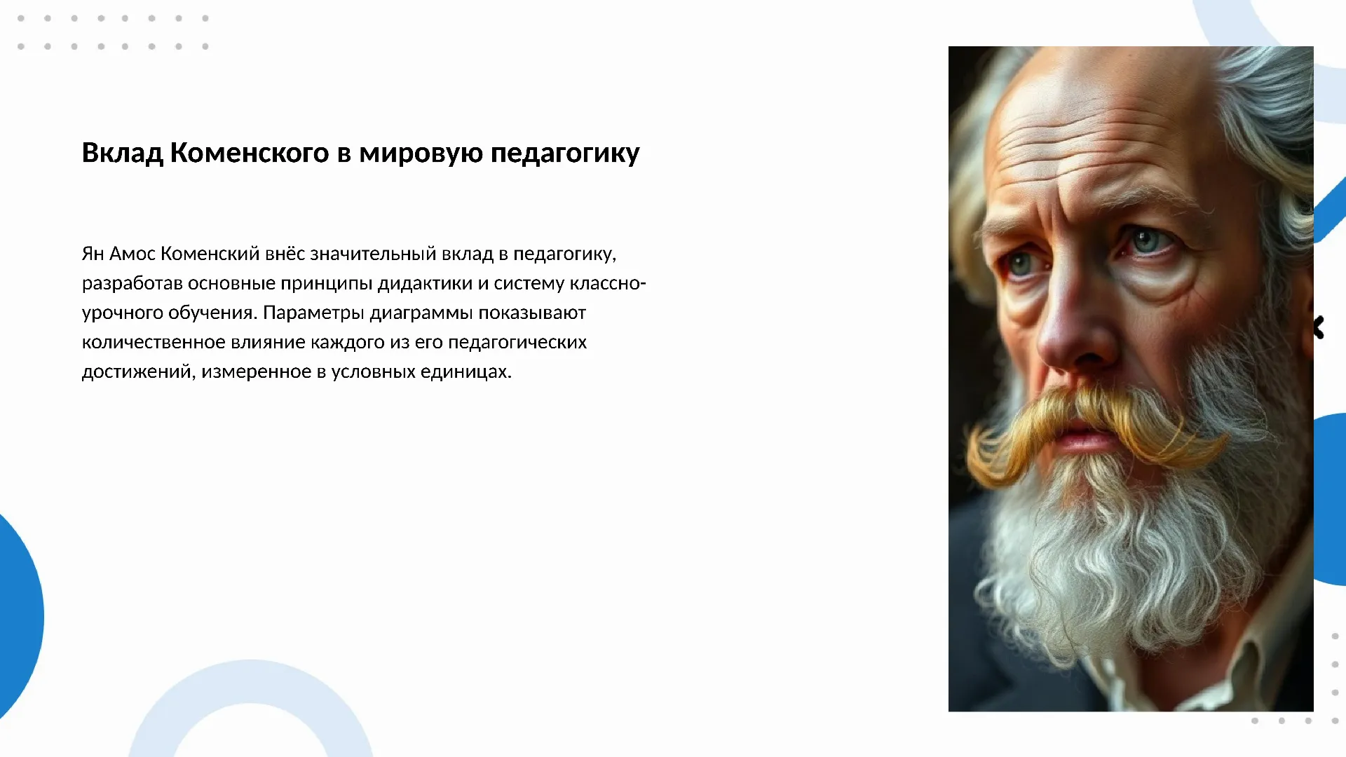 Вклад Коменского в мировую педагогику - слайд для презентации на тему 